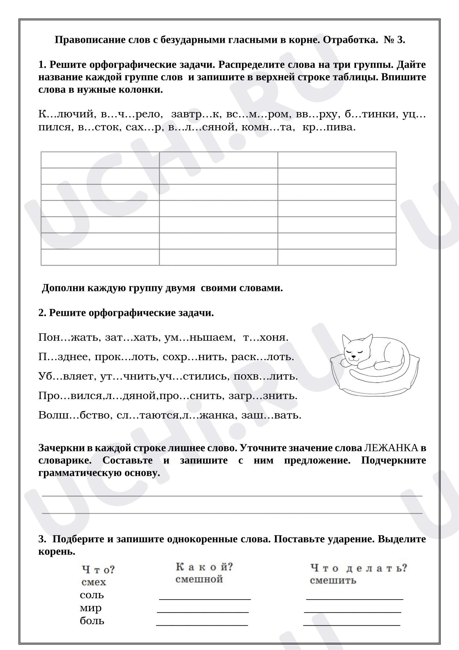 Предпросмотр материала Рабочие листы к уроку русского языка. Правописание слов с безударными гласными в корне. Отработка. № 3.