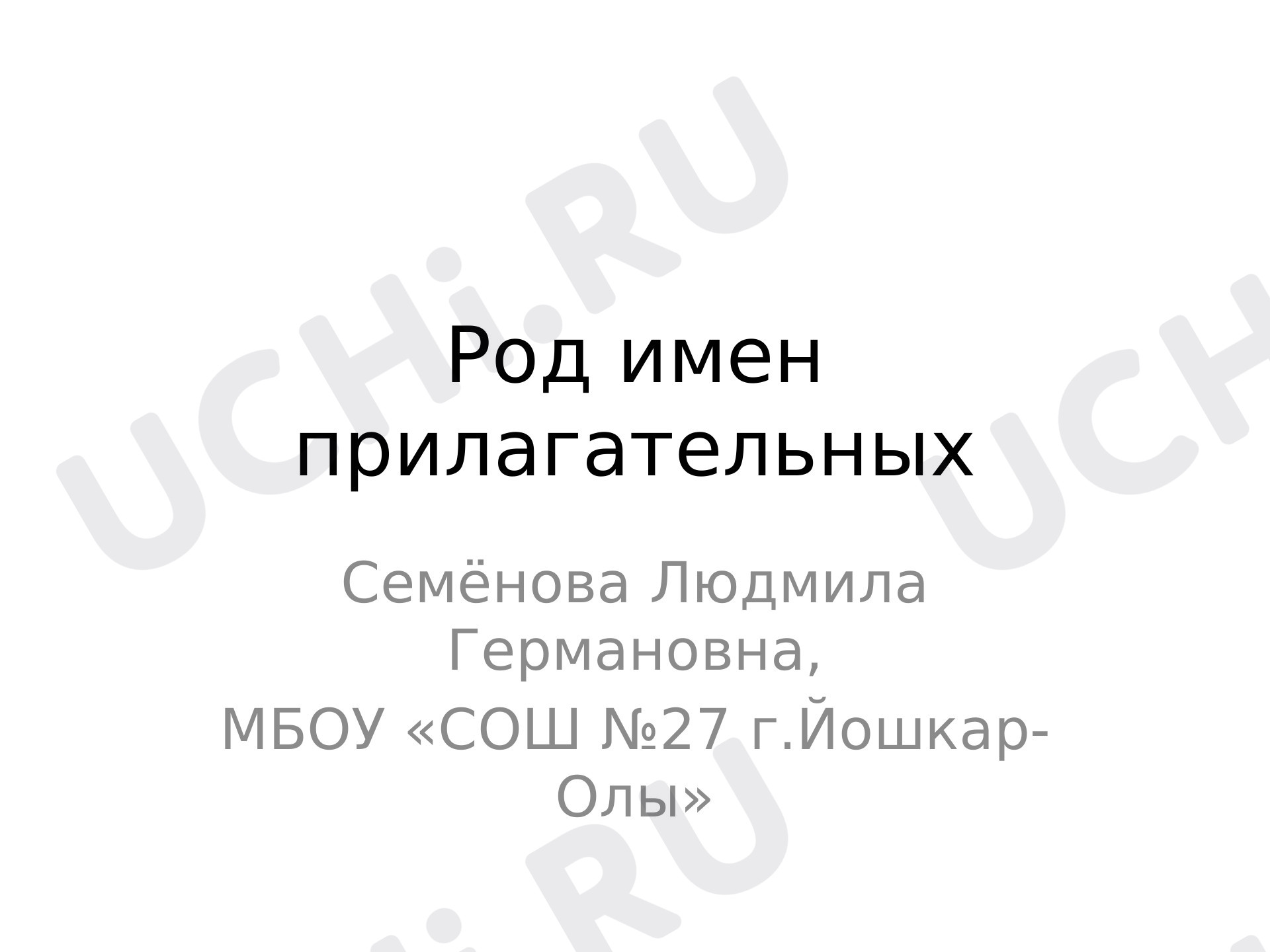 Предпросмотр материала Род имени прилагательного
