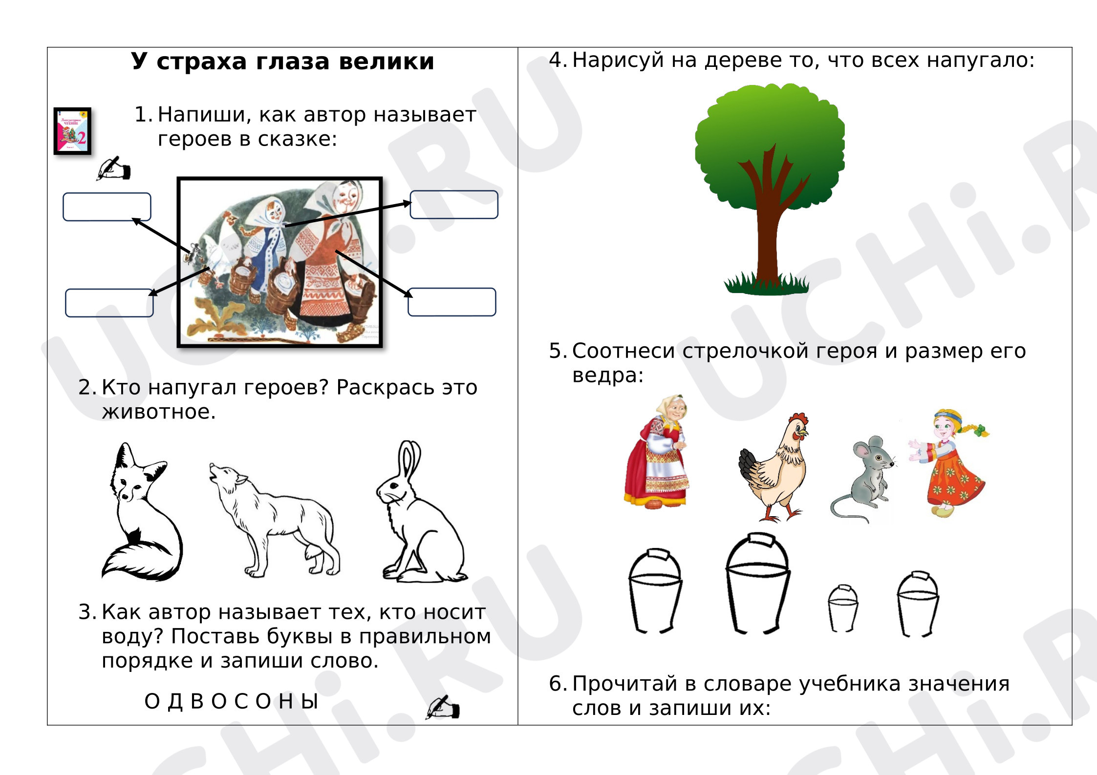 Предпросмотр материала Рабочие листы к уроку литературного чтения. У страха глаза велики