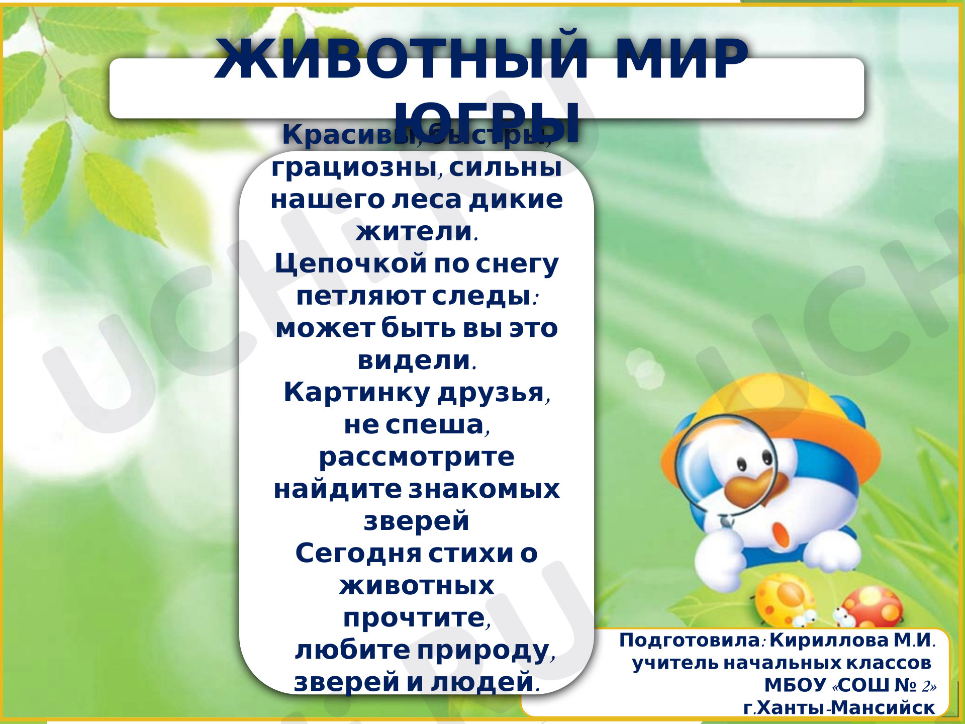 Предпросмотр материала Презентация к уроку окружающего мира. Животный мир Югры.
