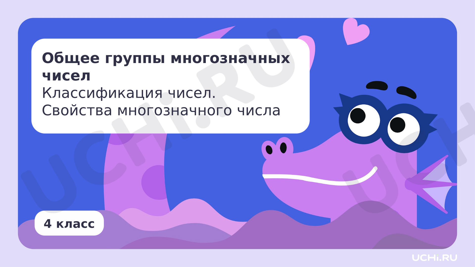Предпросмотр материала Общее группы многозначных чисел. Свойства многозначного числа