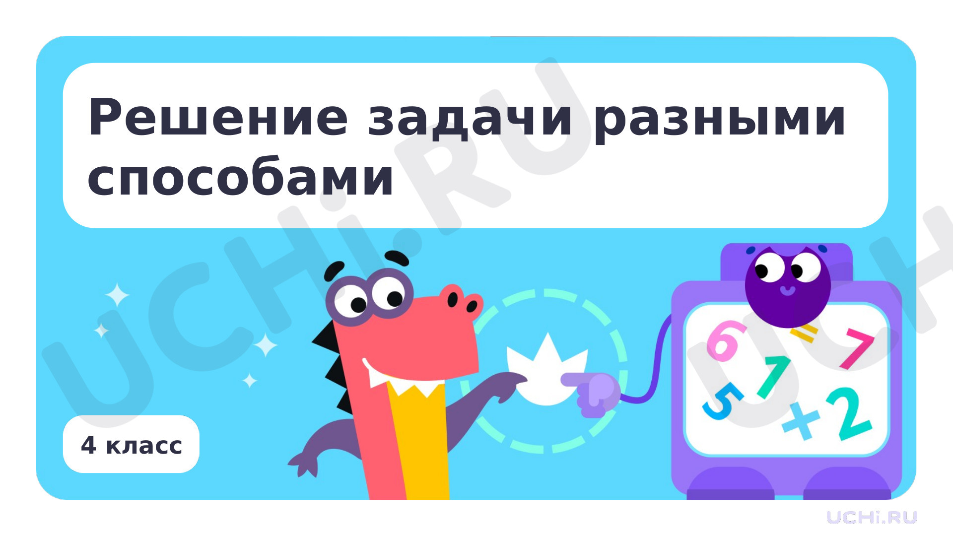 Предпросмотр материала Решение задачи разными способами