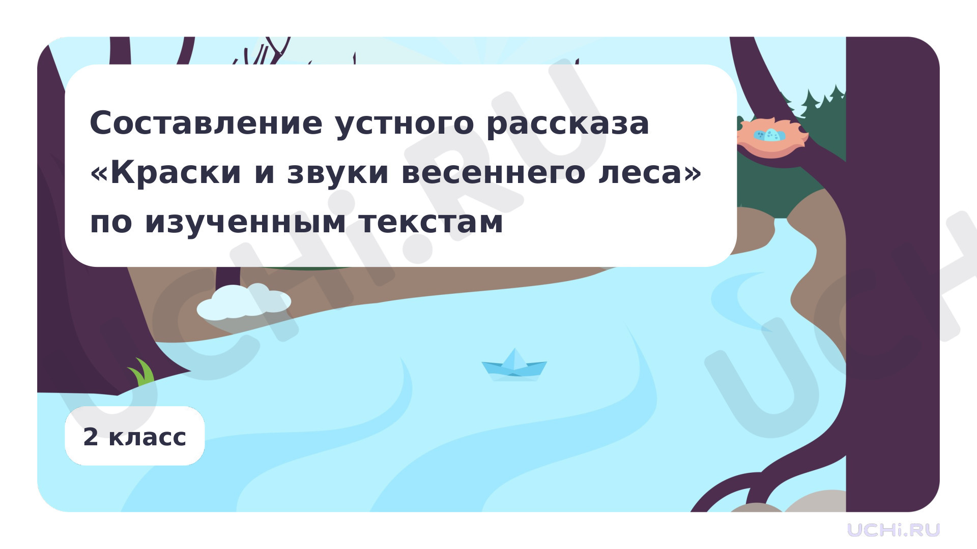 Предпросмотр материала Составление устного рассказа «Краски и звуки весеннего леса» по изученным текстам