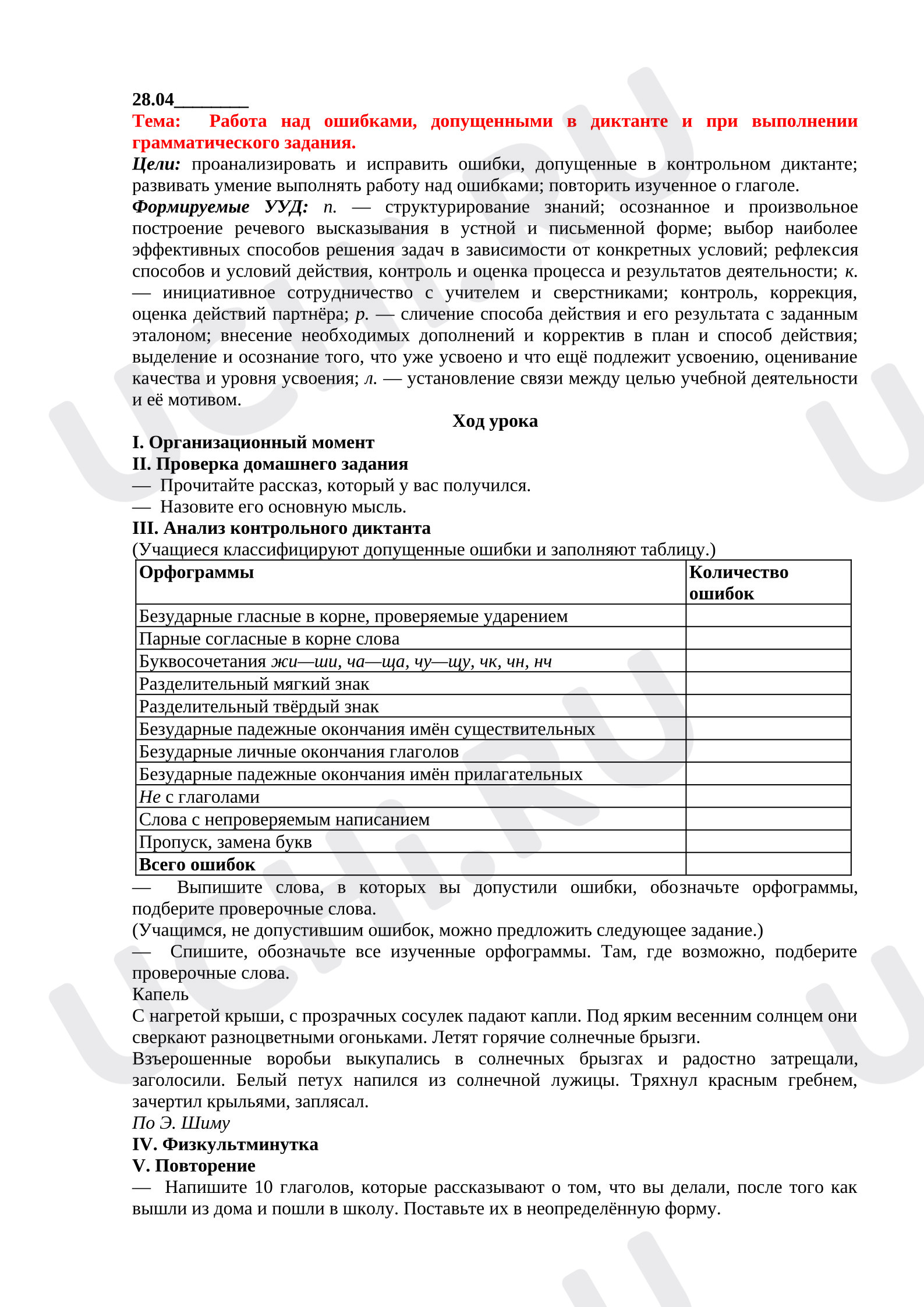 Предпросмотр материала Работа над ошибками, допущенными в диктанте и при выполнении грамматического задания.
