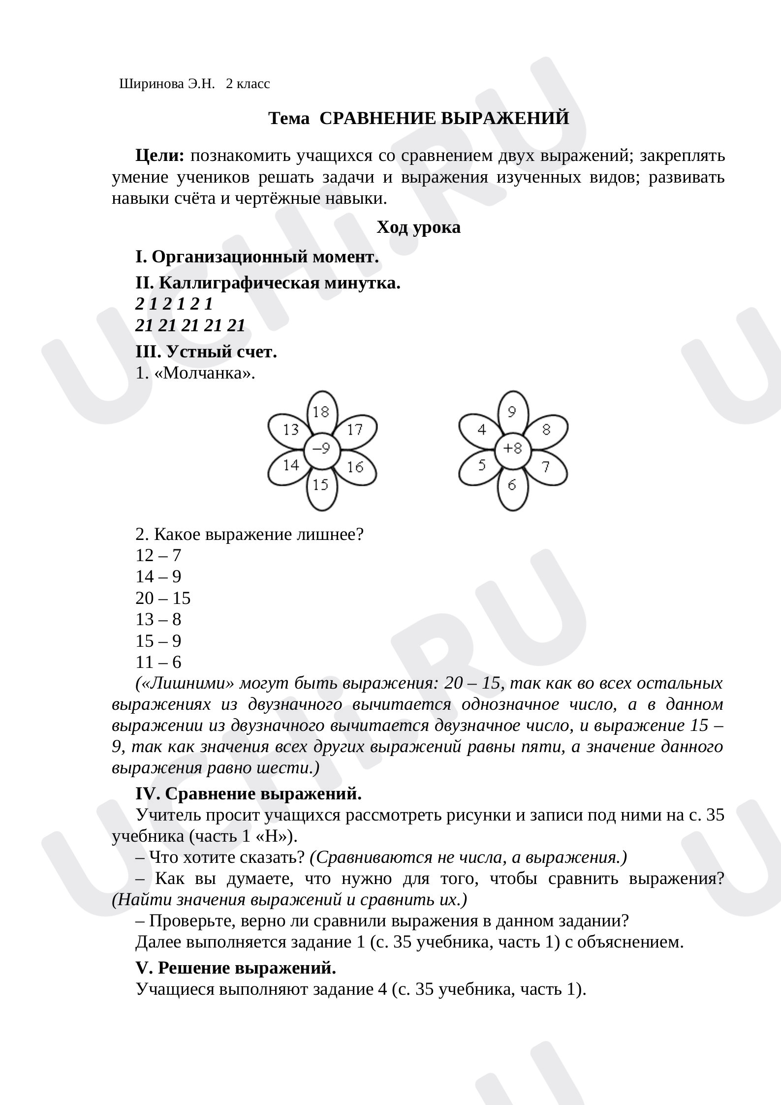 Предпросмотр материала План урока математики по теме:   СРАВНЕНИЕ ВЫРАЖЕНИЙ