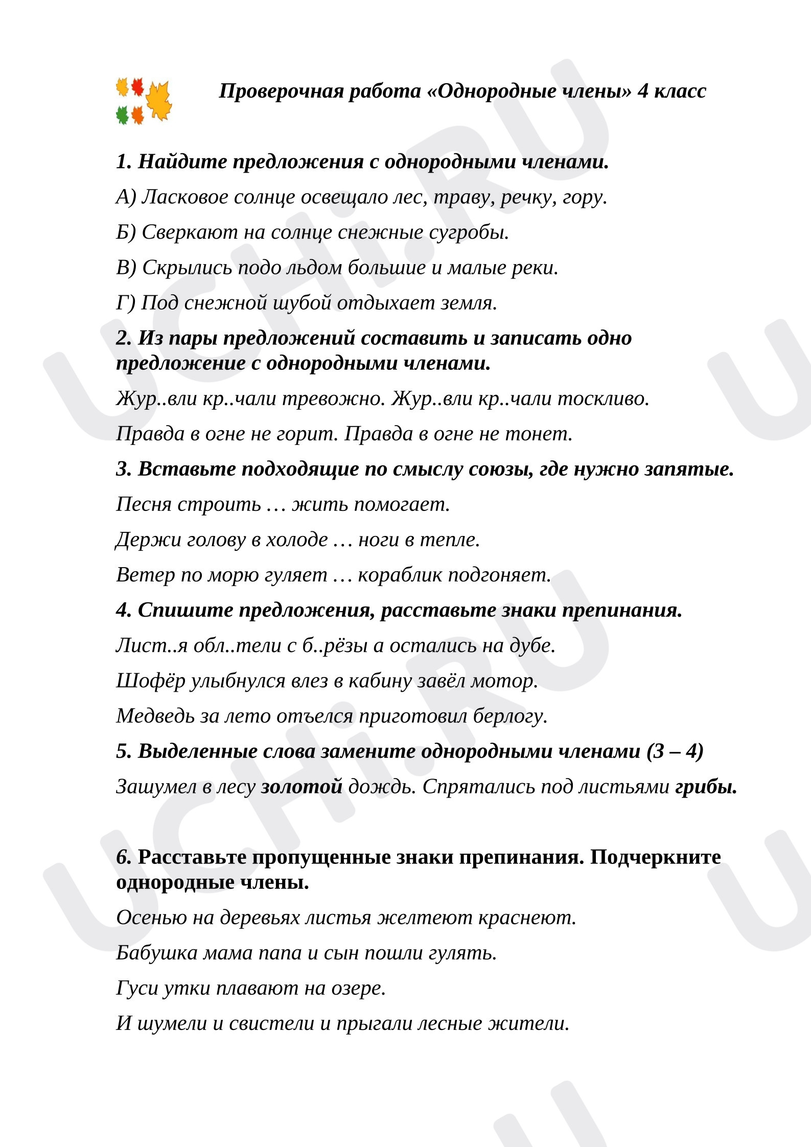 Предпросмотр материала Проверочная работа к уроку русского языка по теме: "Однородные члены предложения"