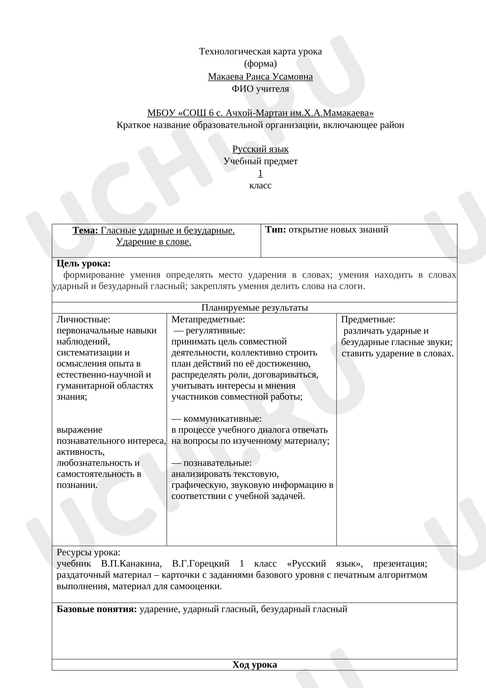 Предпросмотр материала Технологическая карта урока