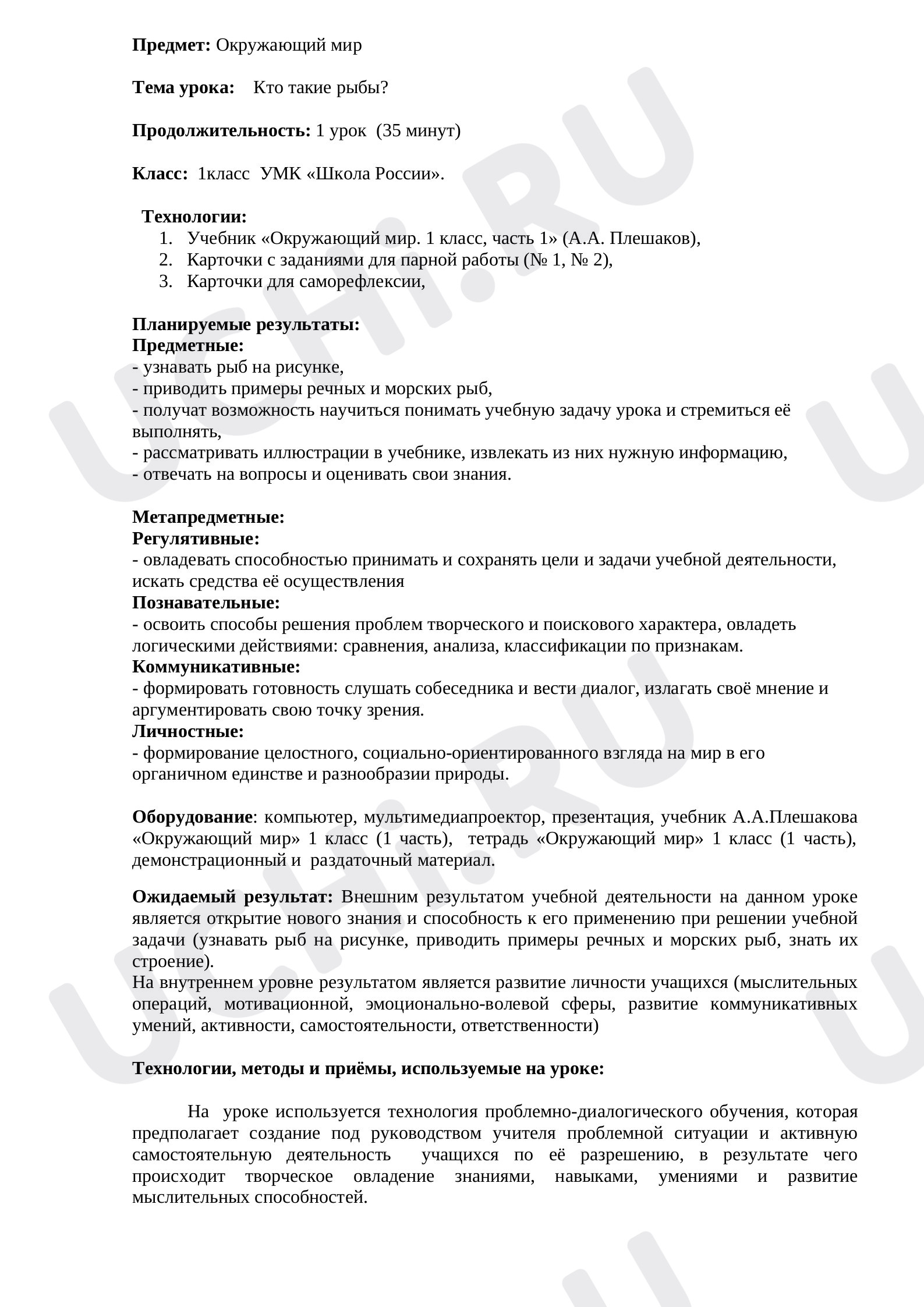 Предпросмотр материала Конспект урока по окружающему миру. Кто такие рыбы?
