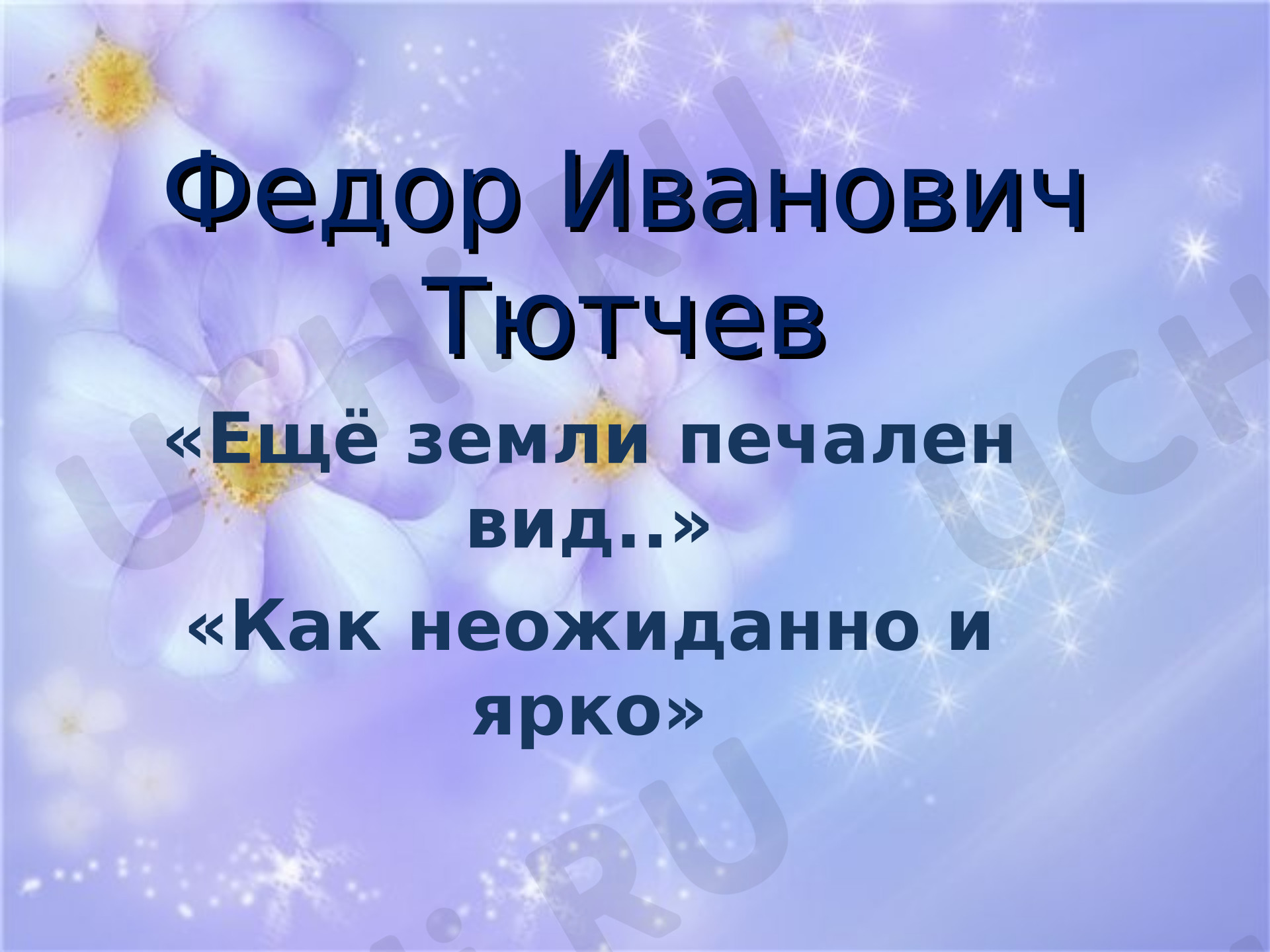 Предпросмотр материала Презентация к уроку литературного чтения. Творчество Ф.И. Тютчева.