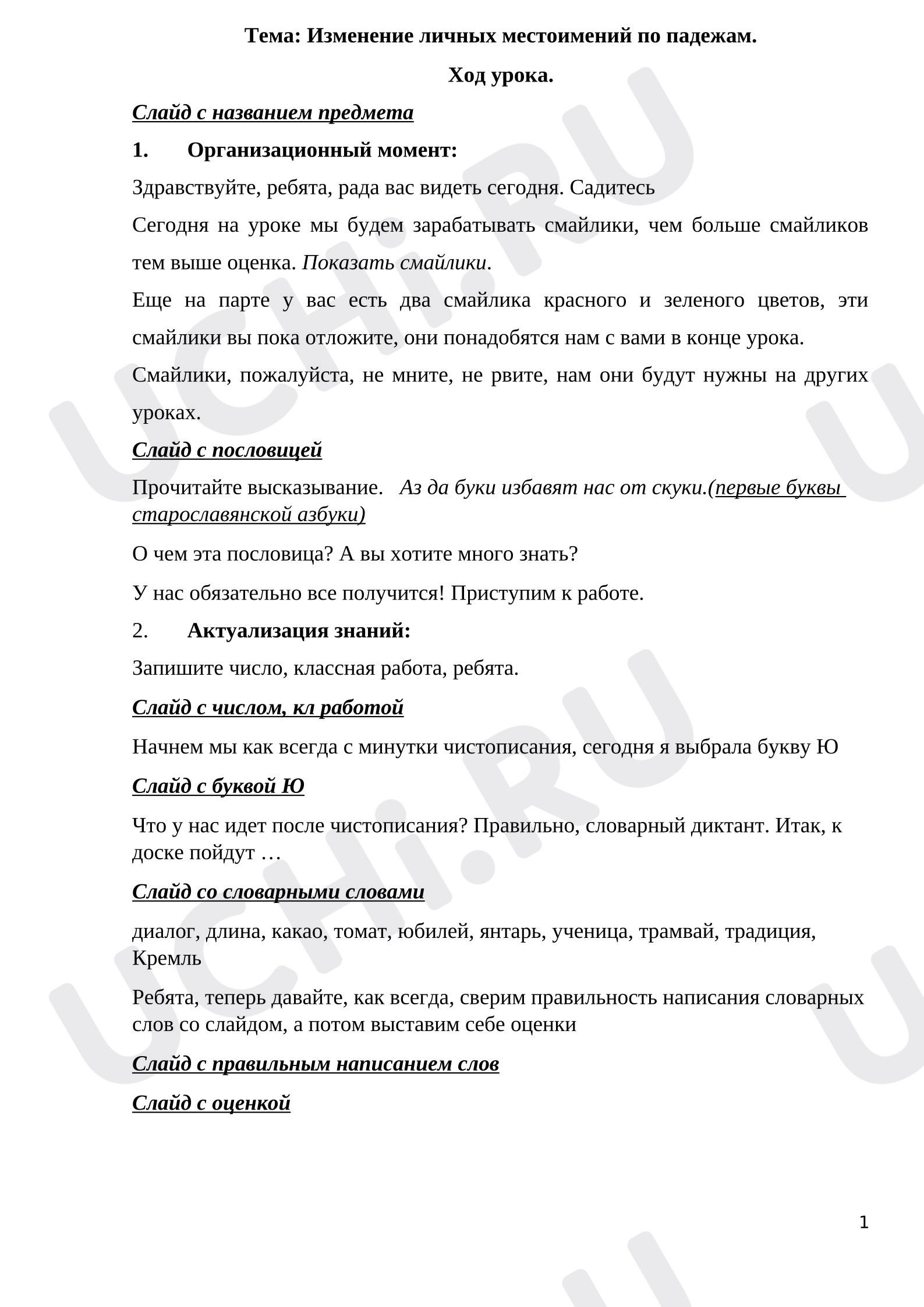 Предпросмотр материала Изменение местоимений по падежам. Конспект урока.