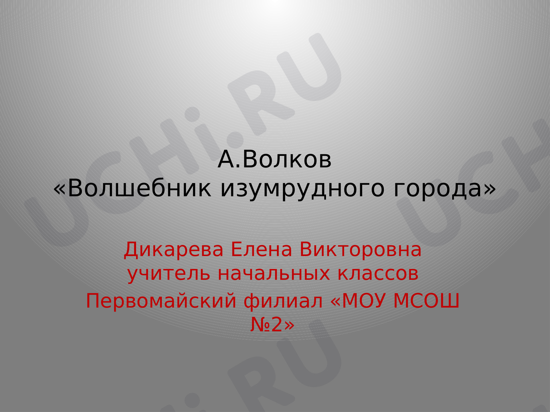 Предпросмотр материала А.Волков «Волшебник изумрудного города».
