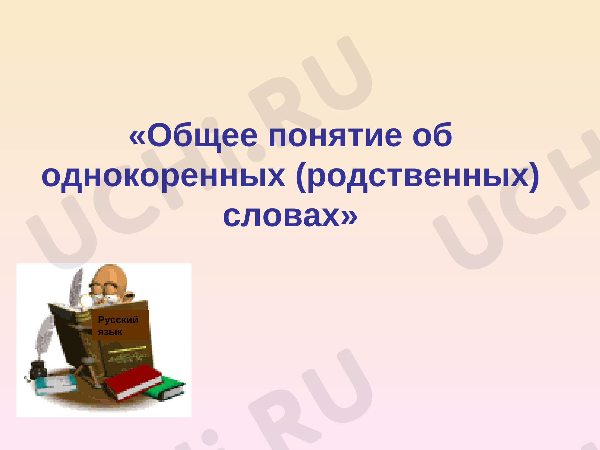 Предпросмотр материала Презентация «Общее понятие об однокоренных (родственных) словах»