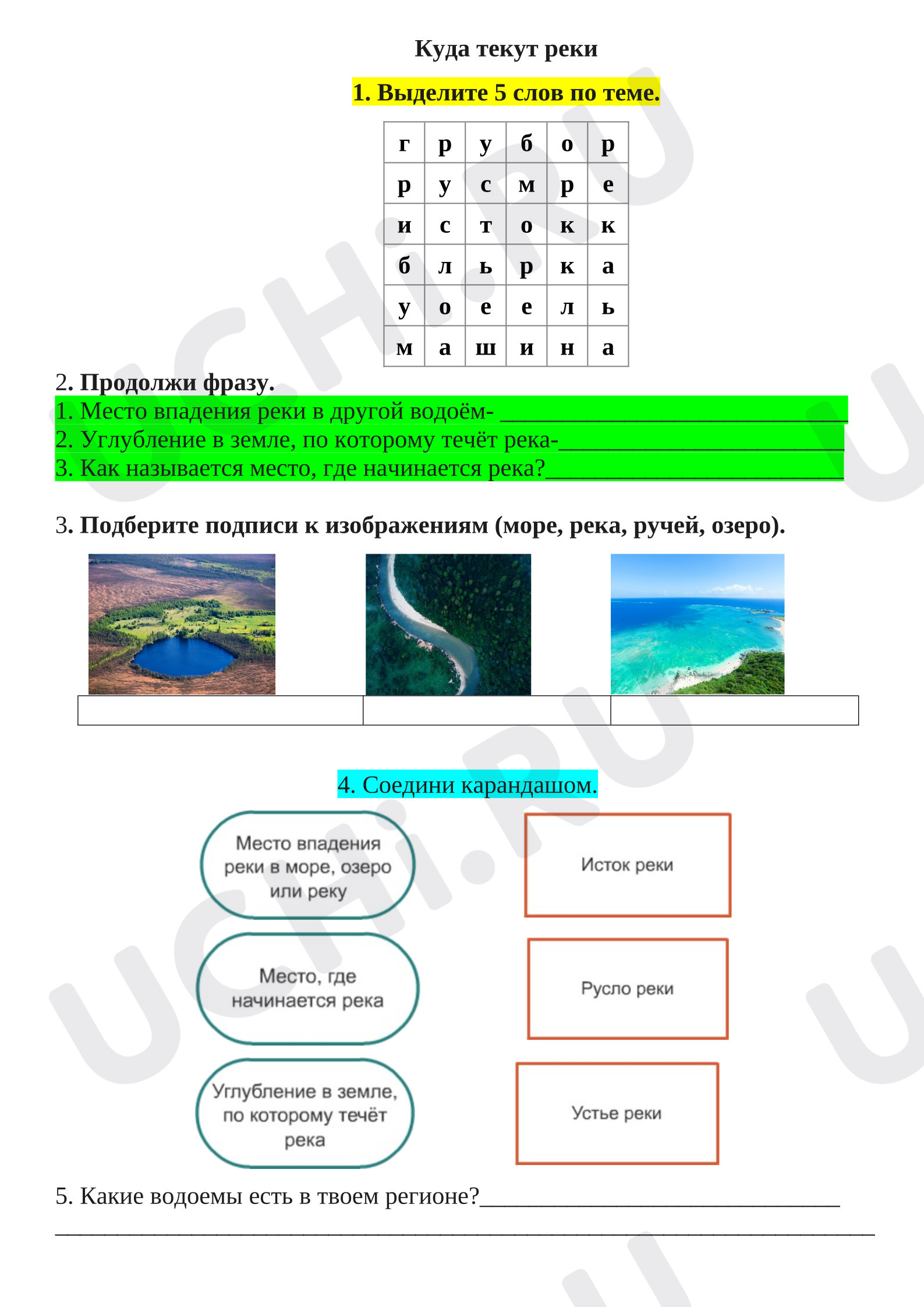 Предпросмотр материала Рабочий лист к уроку окружающего мира. Куда текут реки?