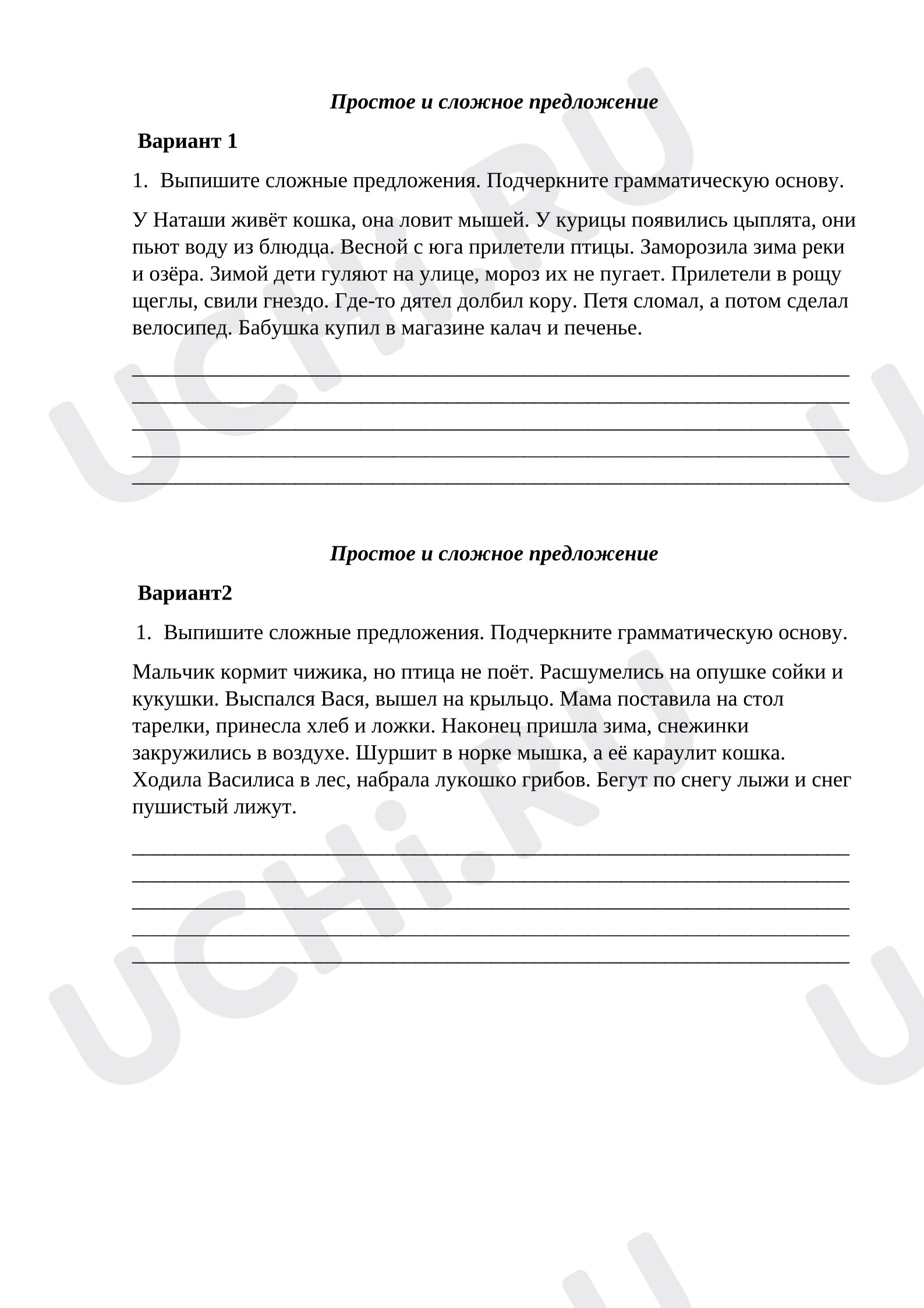 Предпросмотр материала Рабочий лист к уроку русского языка. Предложения простые и сложные.