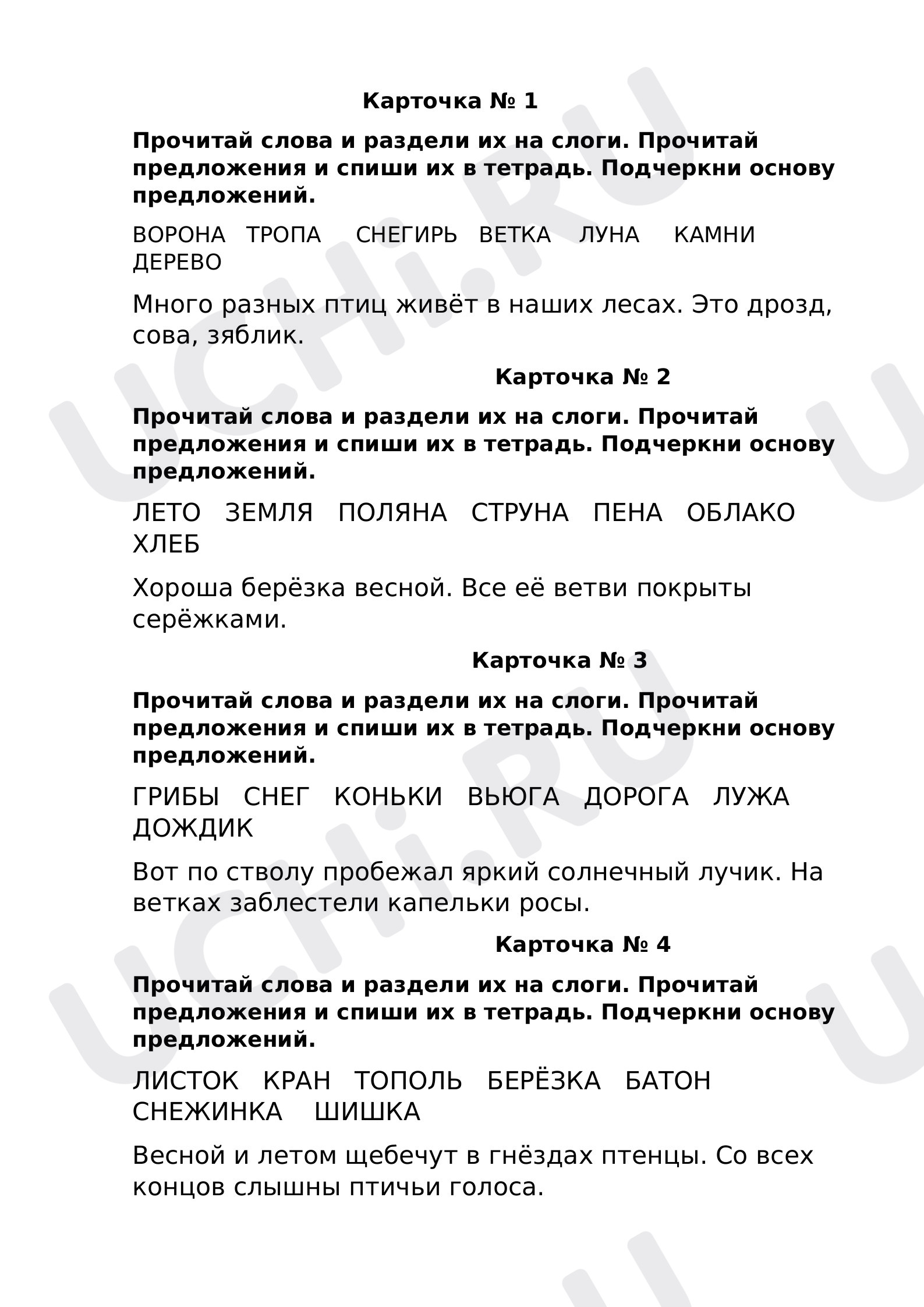 Предпросмотр материала Рабочий лист к уроку русского языка по теме: Проверка деления слов на слоги. Проверка умения находить грамматическую основу предложения.