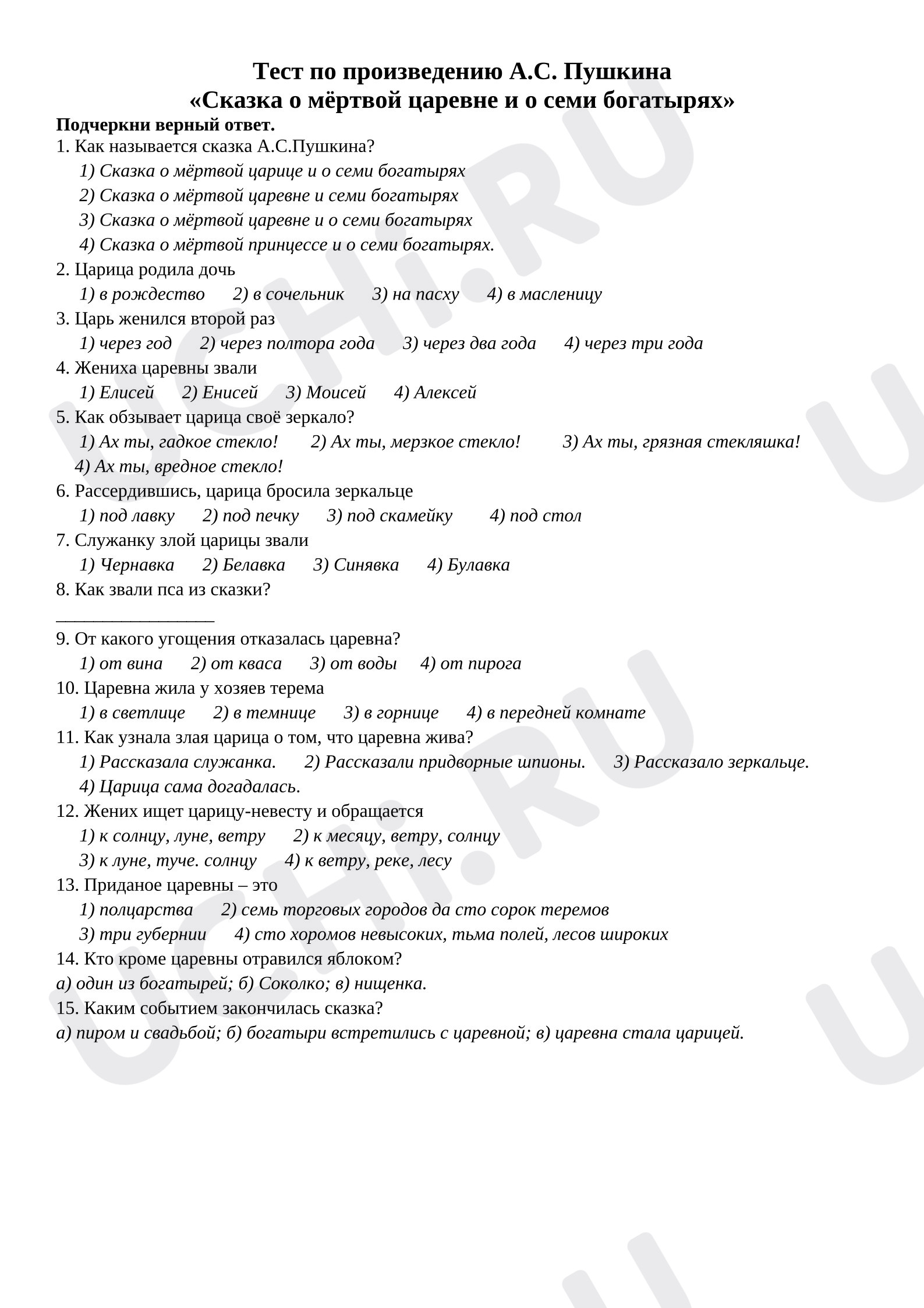 Предпросмотр материала Тест к уроку литературного чтения по произведению А.С.Пушкина «Сказка о мертвой царевне и о семи богатырях»