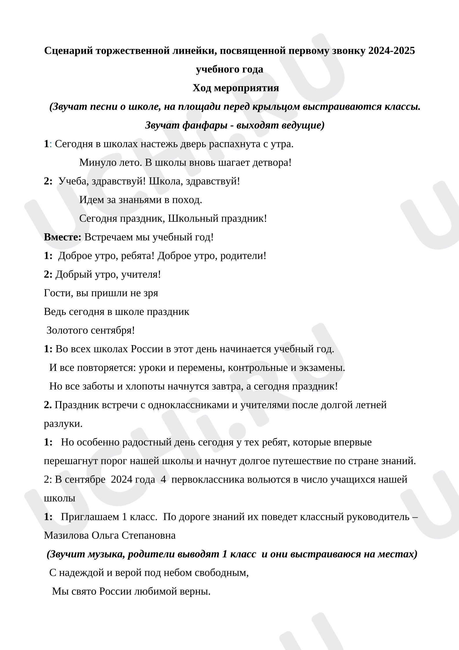 Предпросмотр материала Сценарий торжественной линейки "Первого звонка"