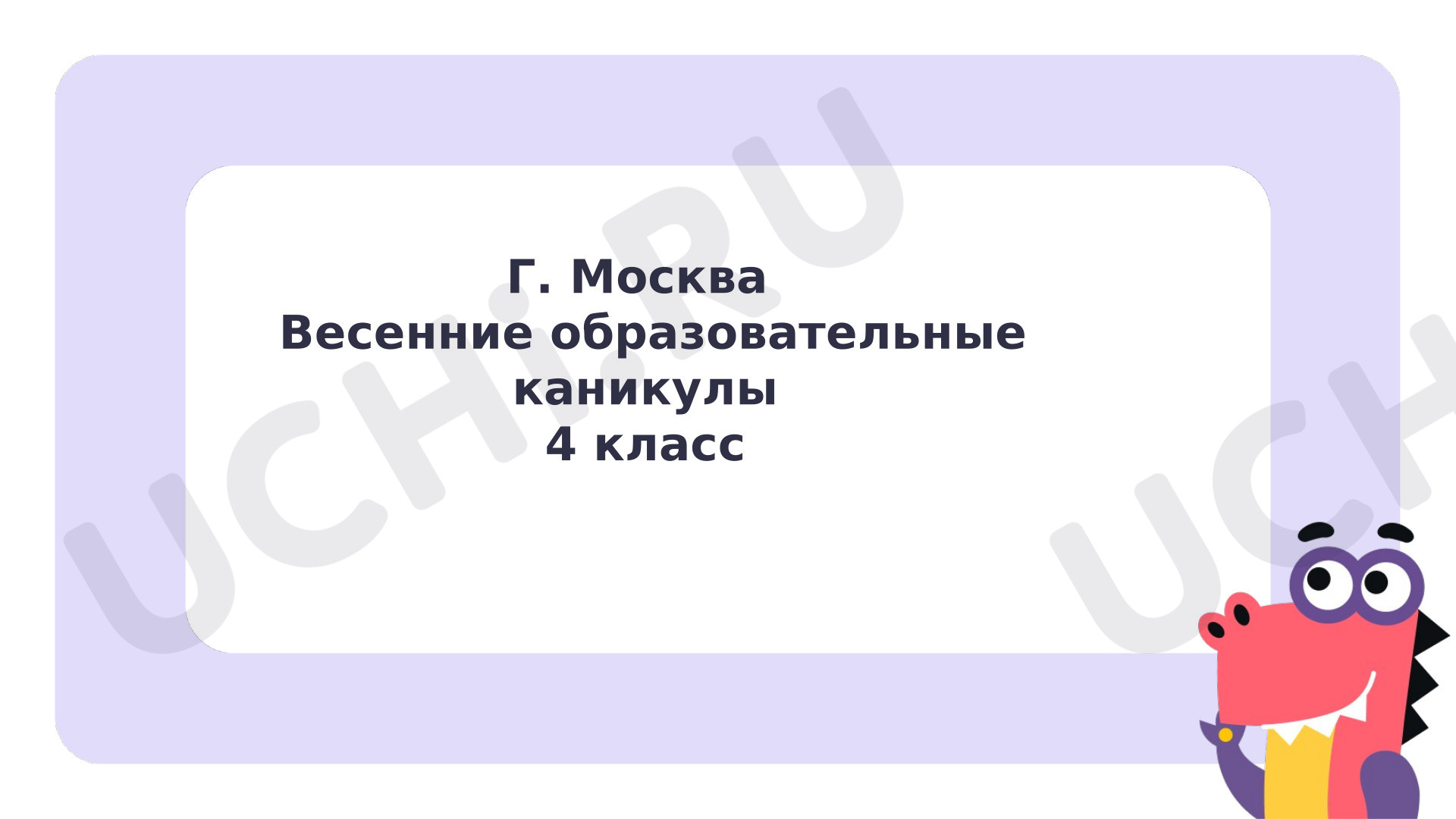 Предпросмотр материала Презентация на тему: «Дорога к Пушкину». Весенние образовательные каникулы.