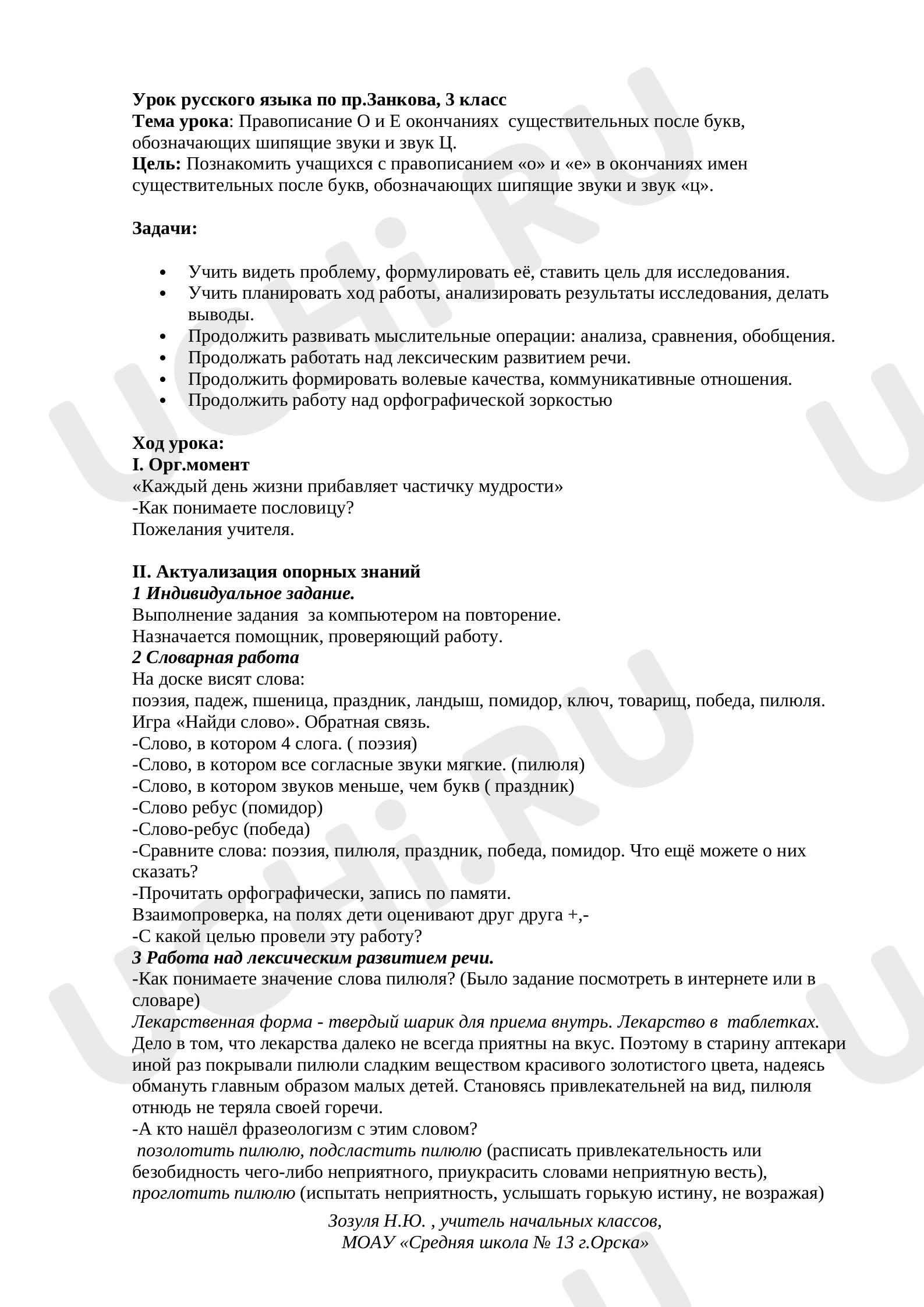 Предпросмотр материала Правописание О и Е окончаниях существительных после букв, обозначающих шипящие звуки и звук Ц