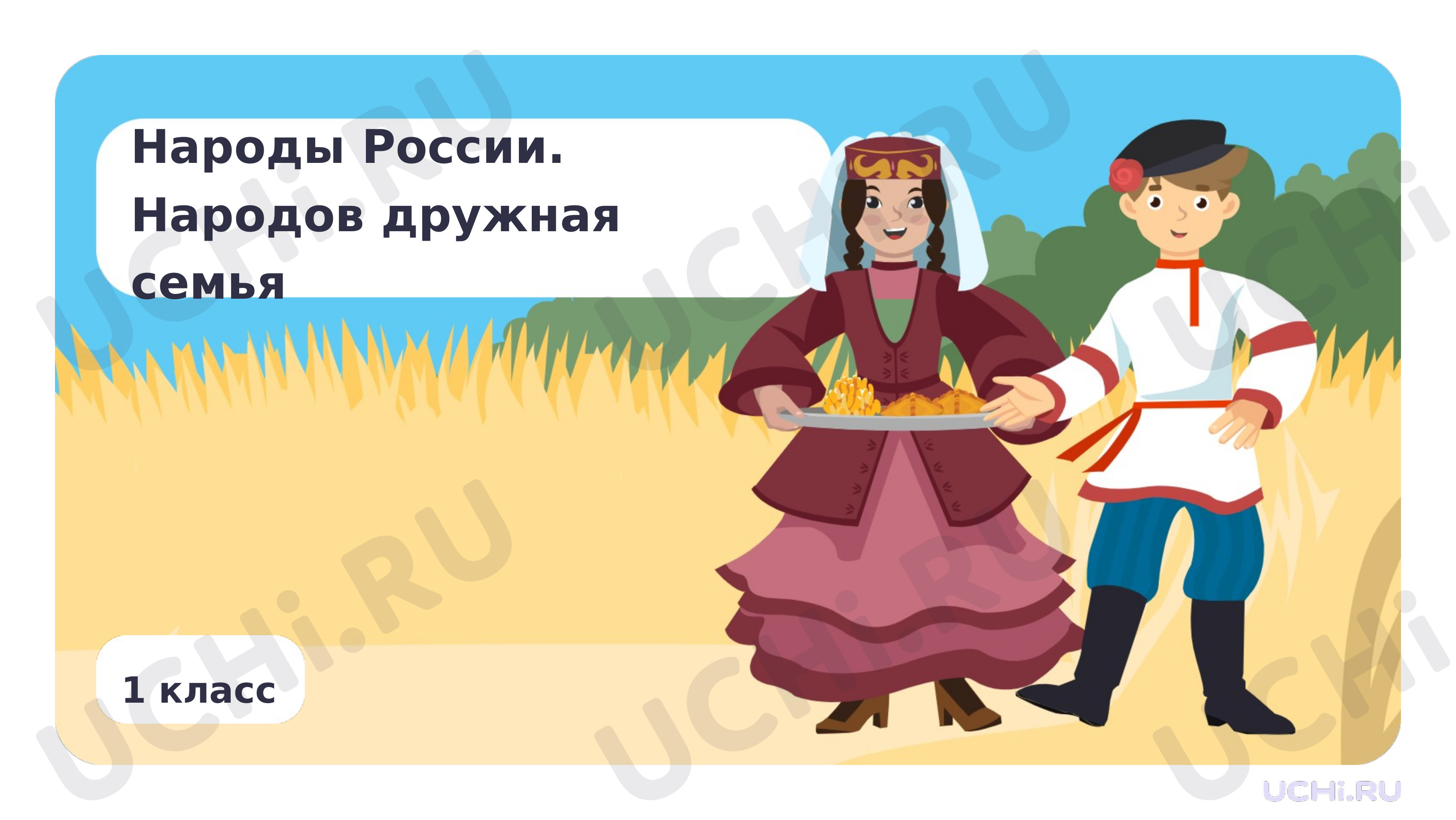 Предпросмотр материала Народы России. Народов дружная семья