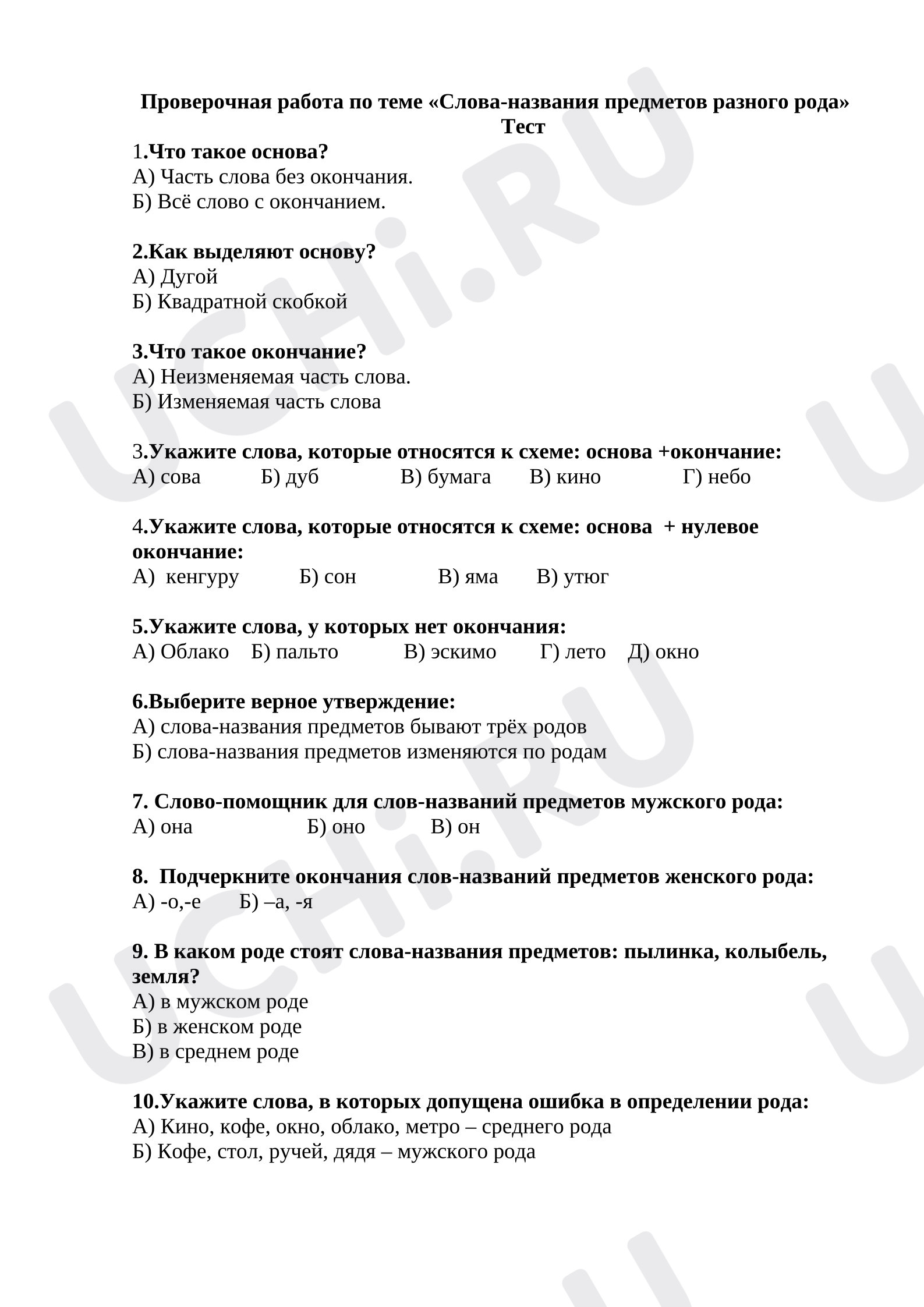 Предпросмотр материала Проверочная по теме «Слова разного рода»