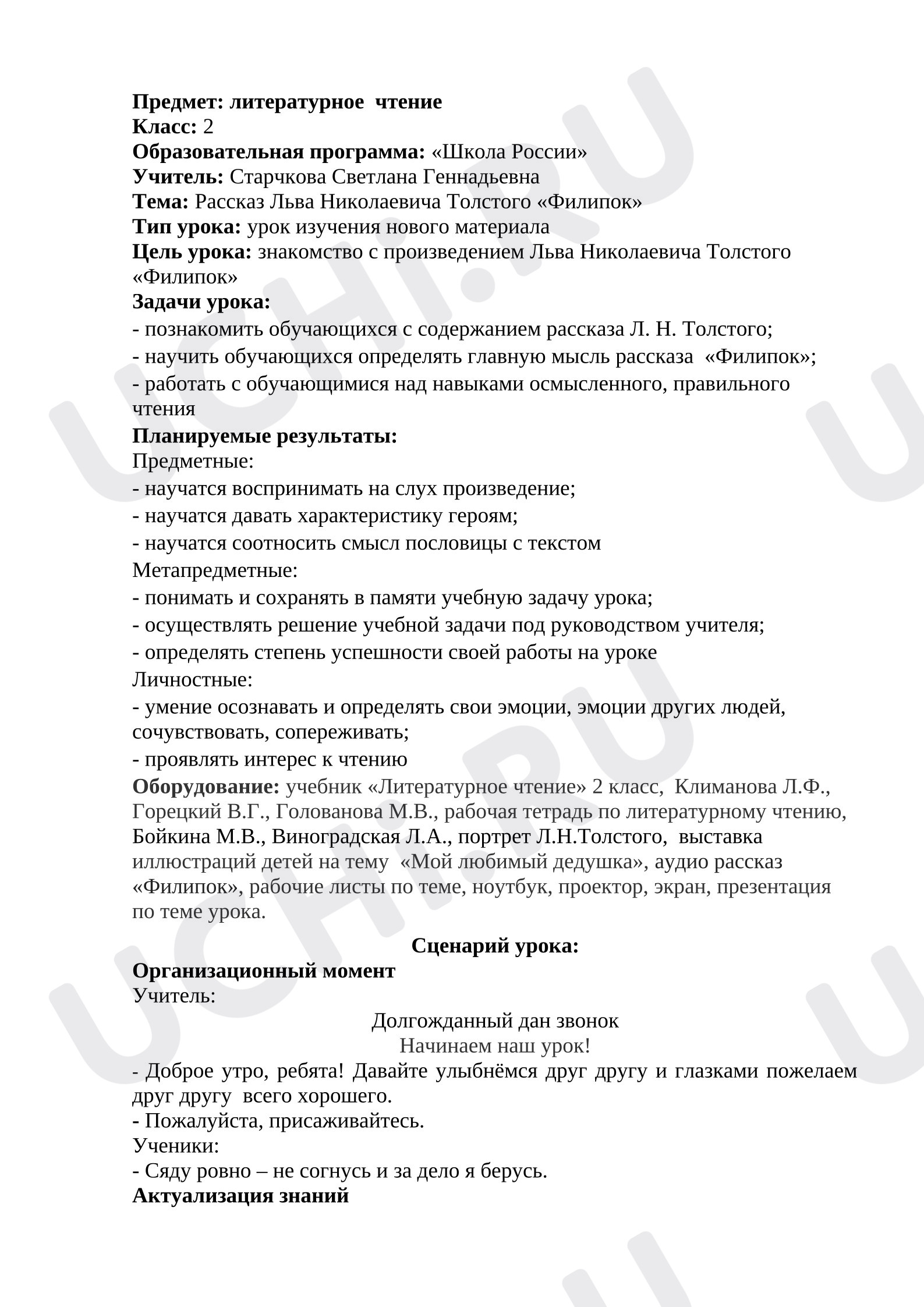 Предпросмотр материала План урока литературного чтения. Рассказ Льва Николаевича Толстого «Филипок»