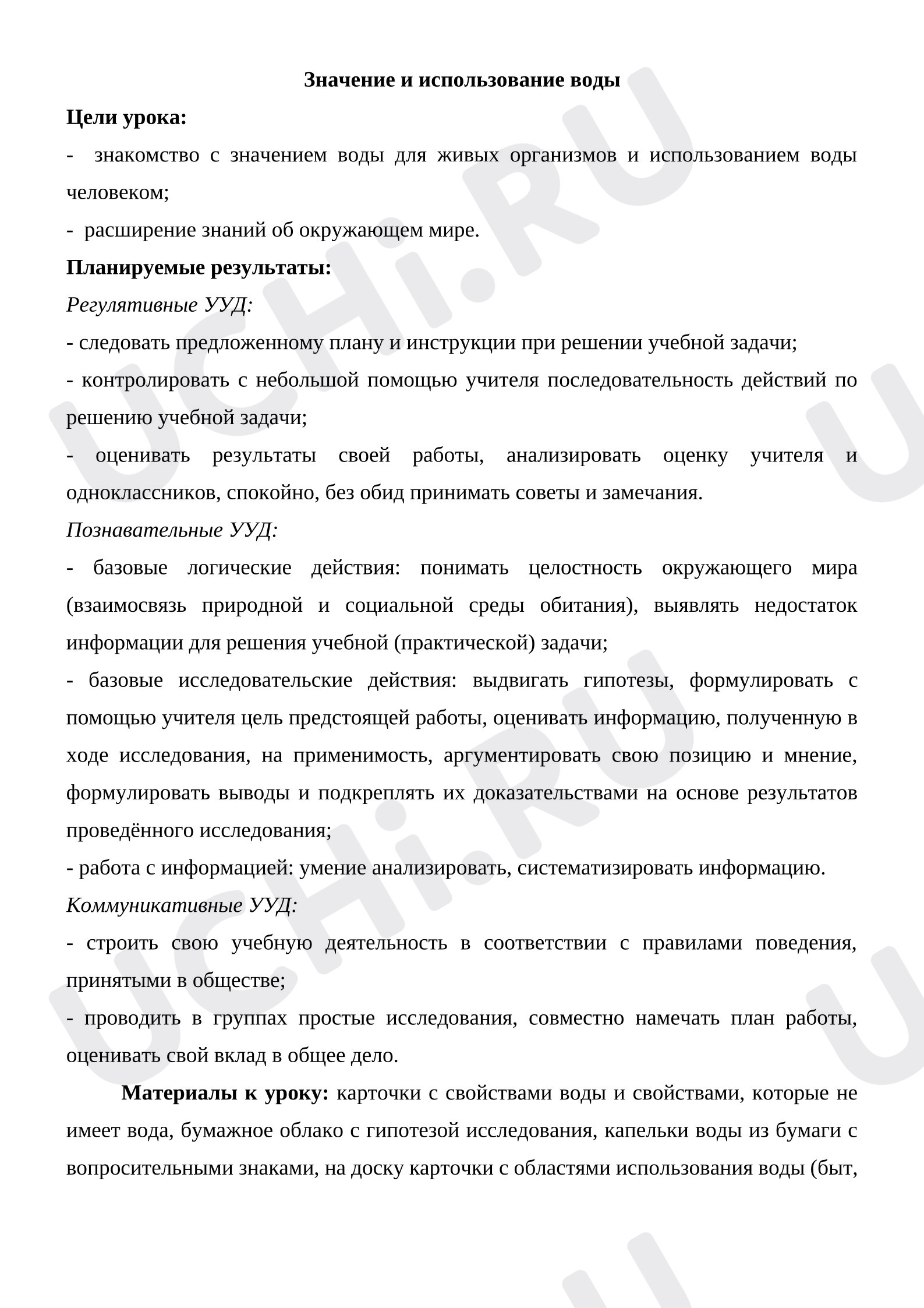 Предпросмотр материала Конспект урока окружающего мира. Значение и использование воды