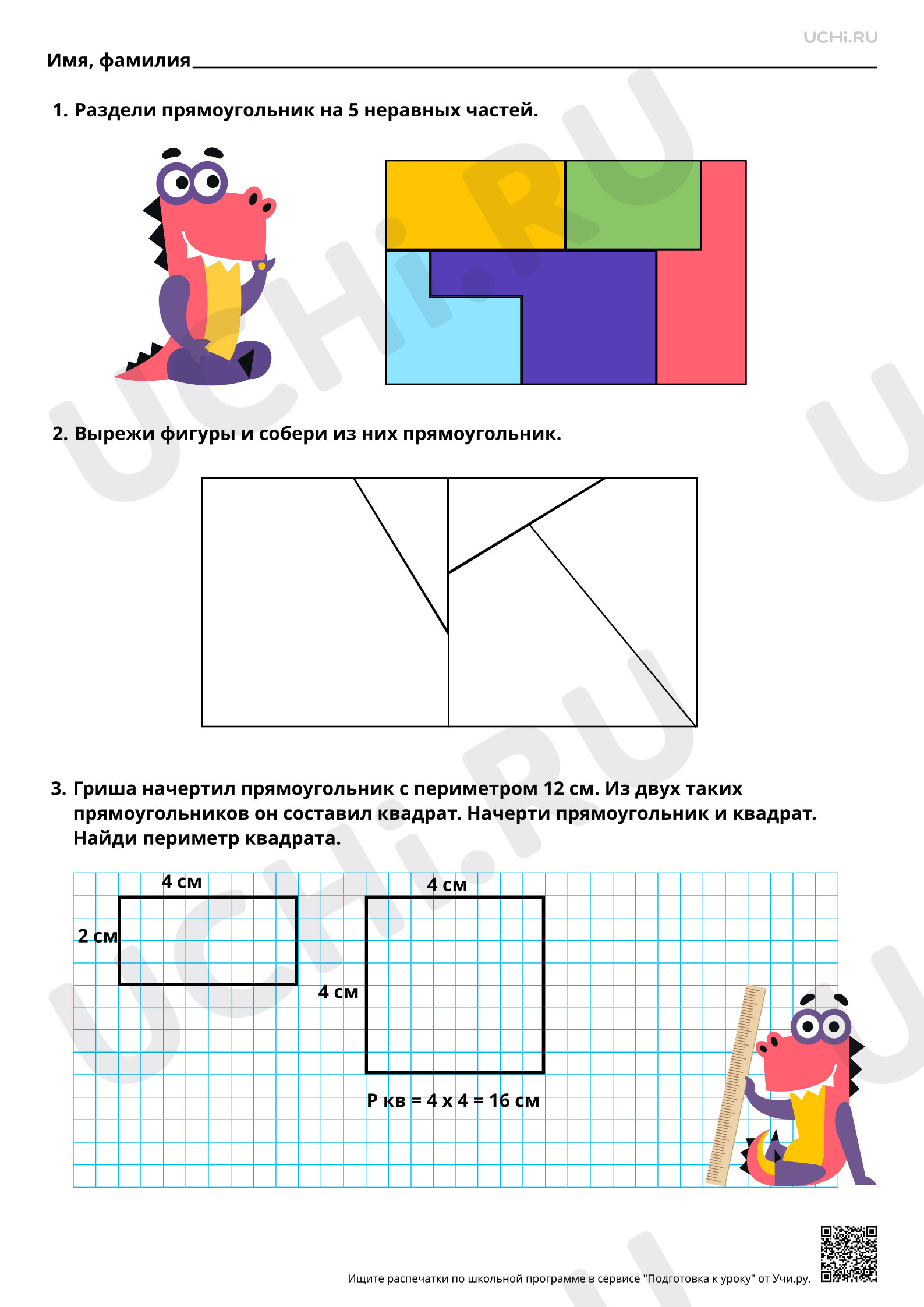 Ответы для рабочих листов №43 для урока «Конструирование прямоугольника из  данных фигур, деление прямоугольника на части» по математике 3 класс ФГОС |  Учи.ру: Конструирование прямоугольника из данных фигур, деление  прямоугольника на части |