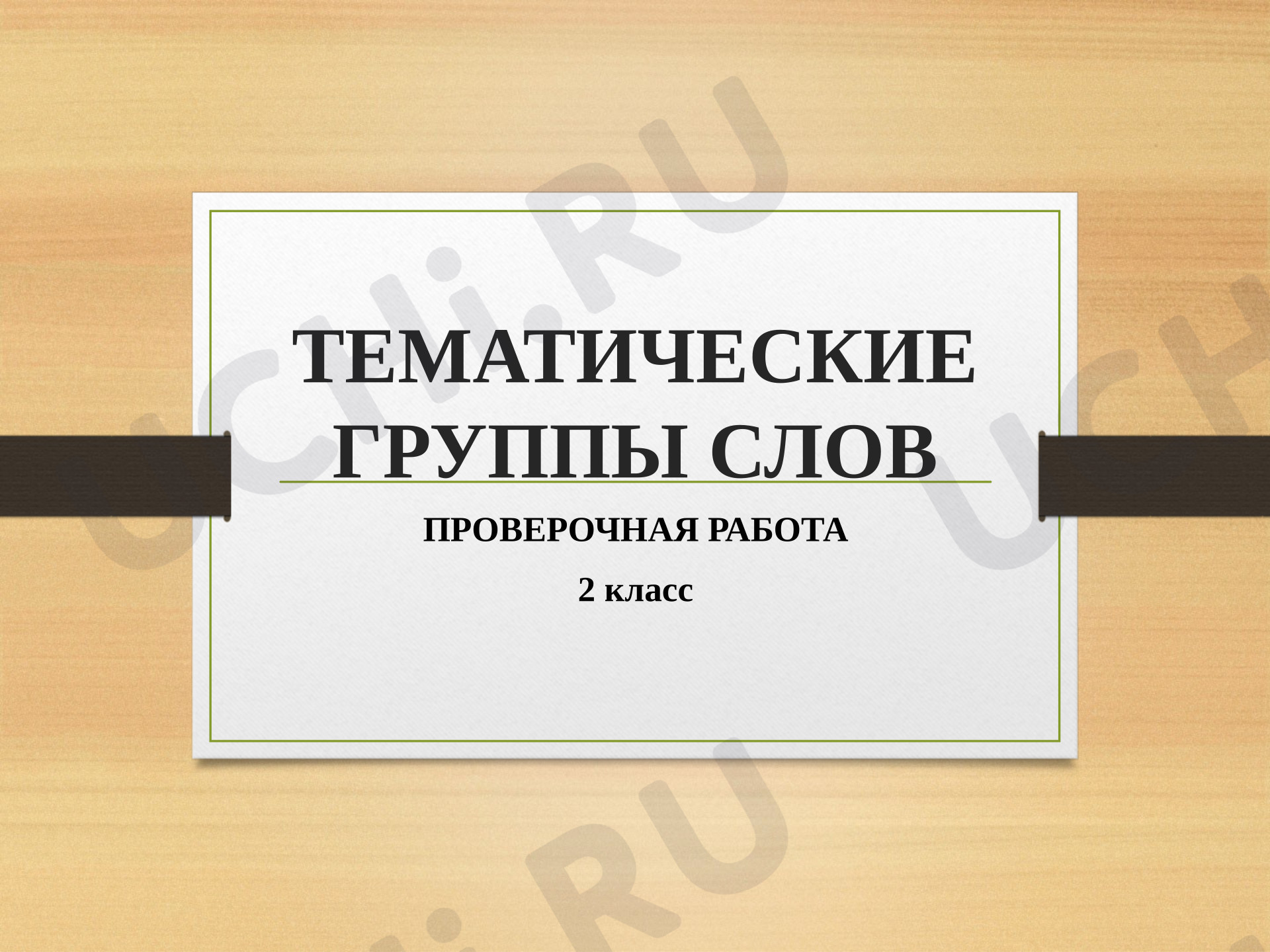 Предпросмотр материала Самостоятельная работа к уроку русского языка. Тематические группы слов.