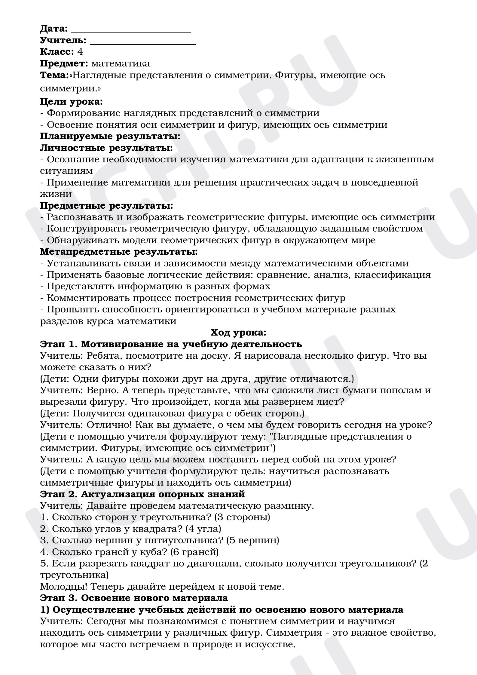 Предпросмотр материала План урока математики. Тема:«Наглядные представления о симметрии. Фигуры, имеющие ось симметрии».