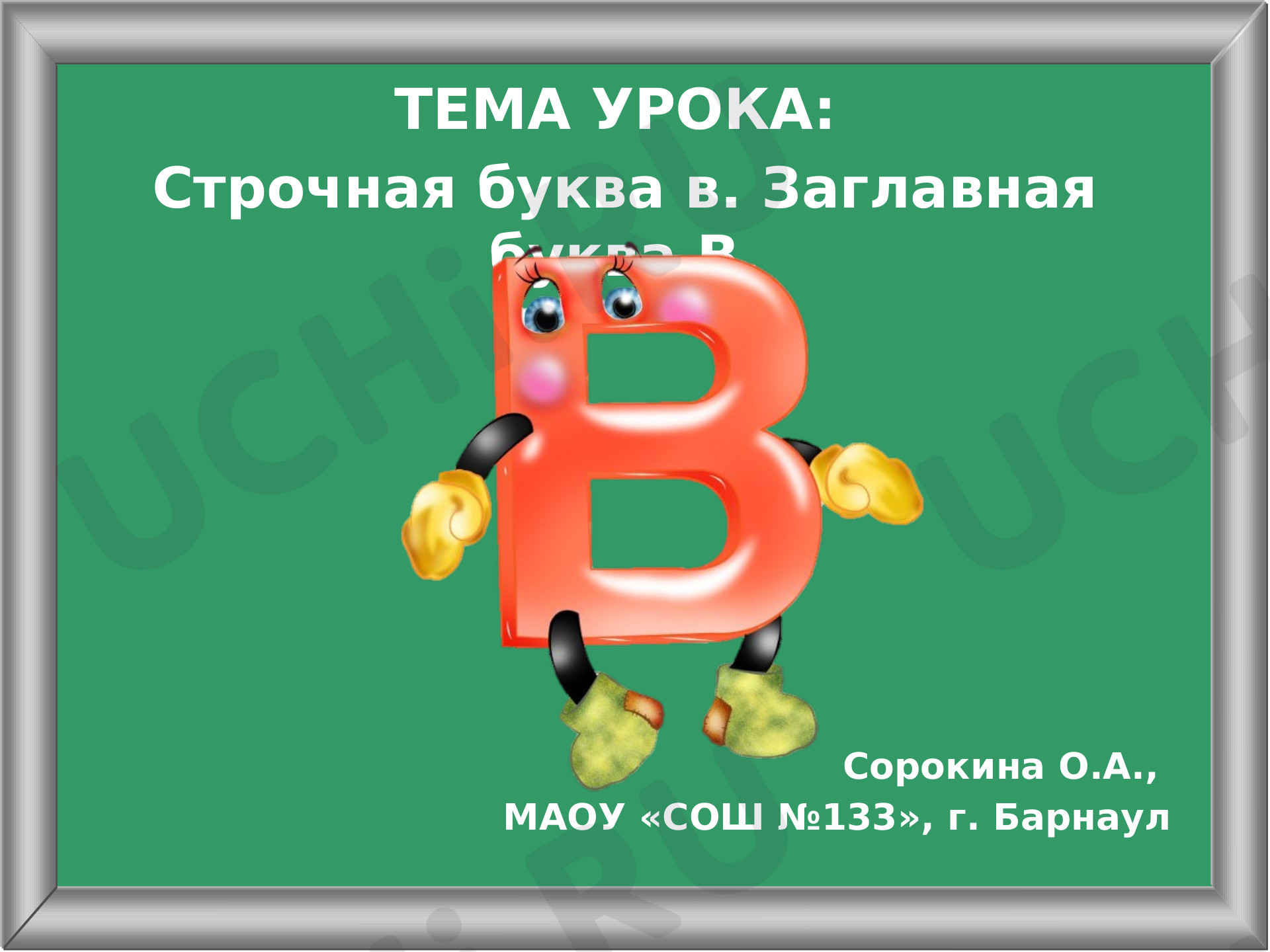 Предпросмотр материала Презентация к уроку обучения грамоте по теме: "Строчная и заглавная буква В (урок письма)"