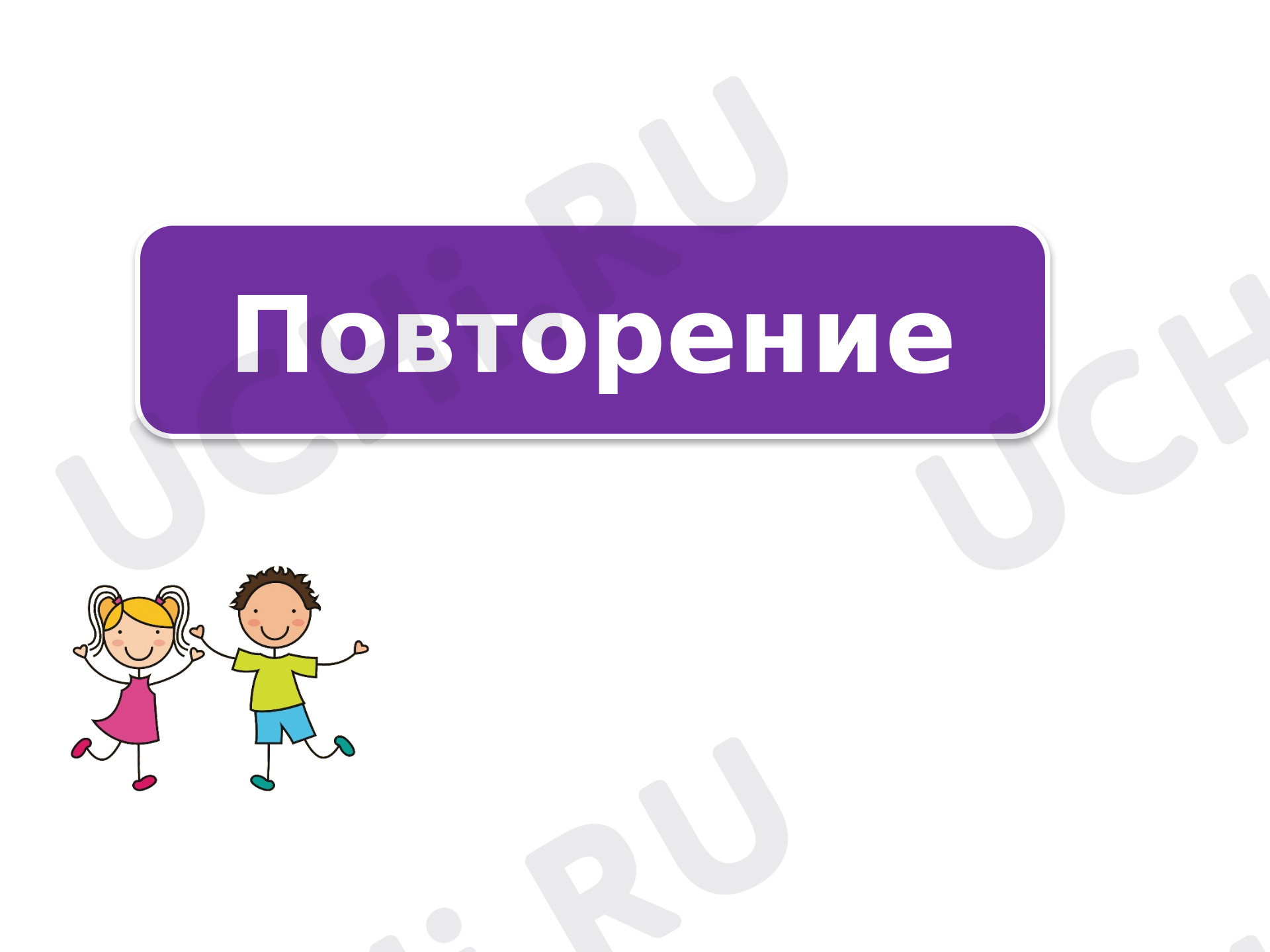 Предпросмотр материала Презентация к уроку математики. Повторение