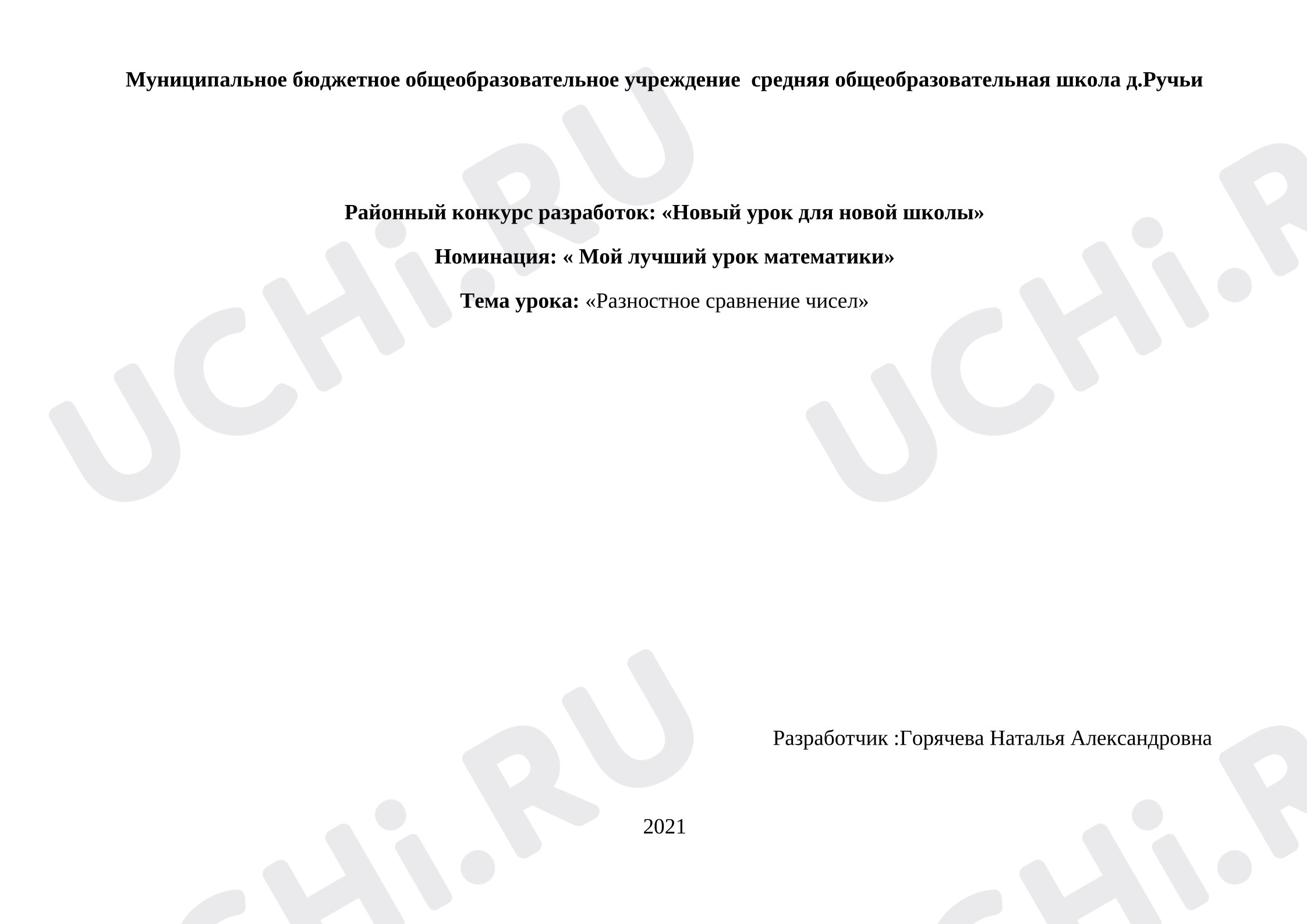 Предпросмотр материала План урока математики. Сравнение чисел.