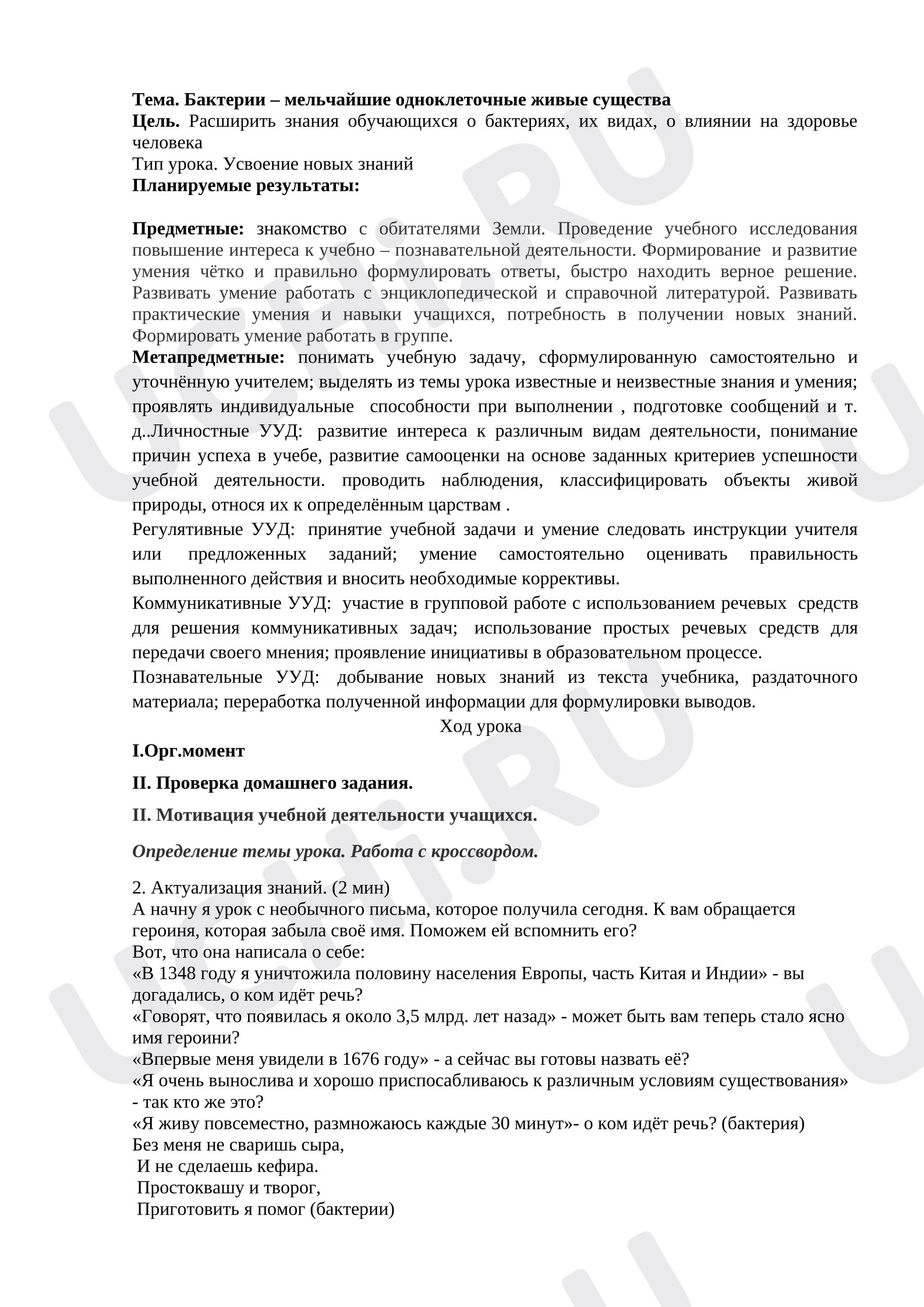 Предпросмотр материала План урока окружающего мира. Бактерии - мельчайшие одноклеточные микроорганизмы