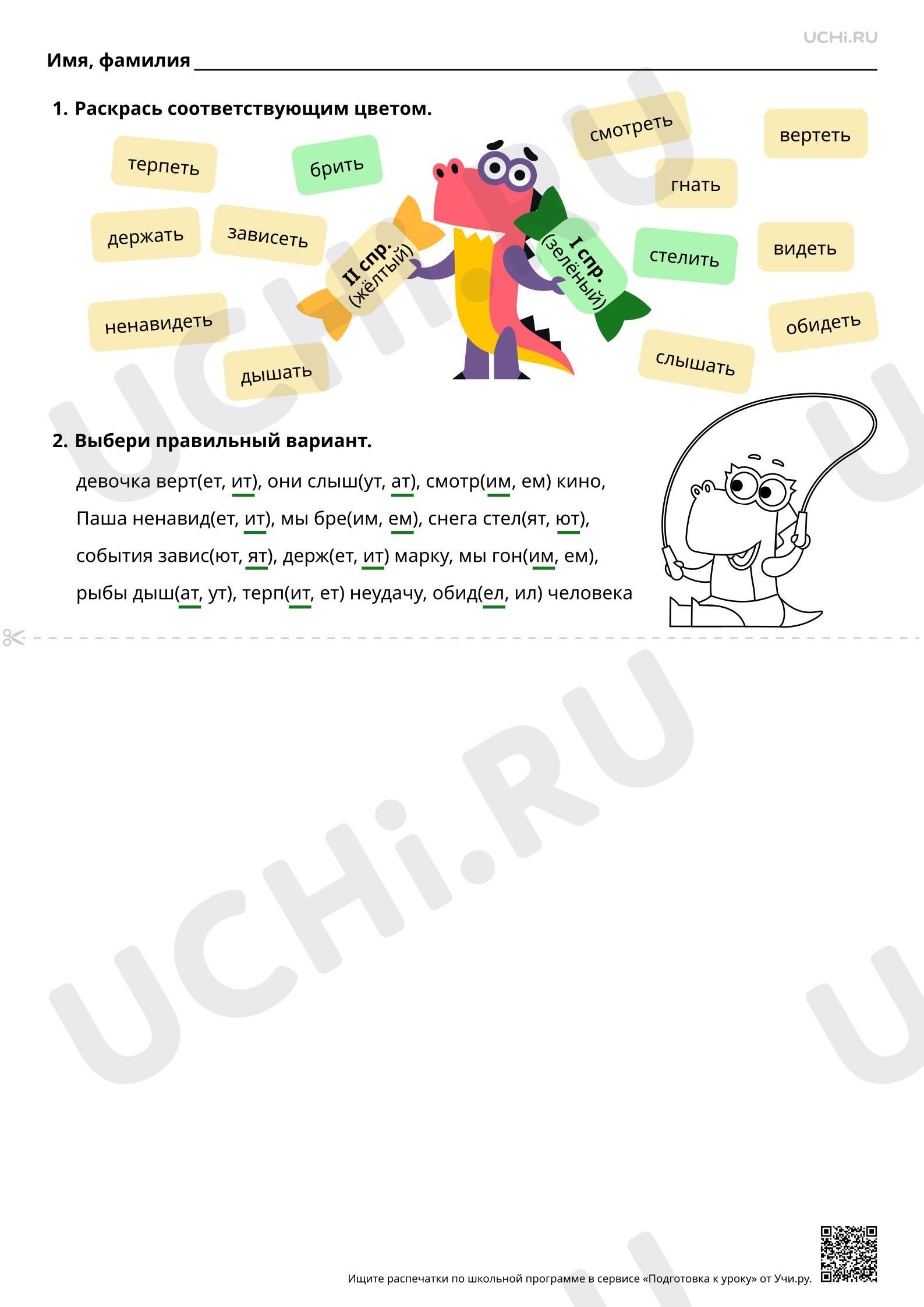 Русский язык, 4 класс, Ответы для рабочих листов по теме «Отрабатываем правописание безударных личных окончаний глаголов-исключений».pdf