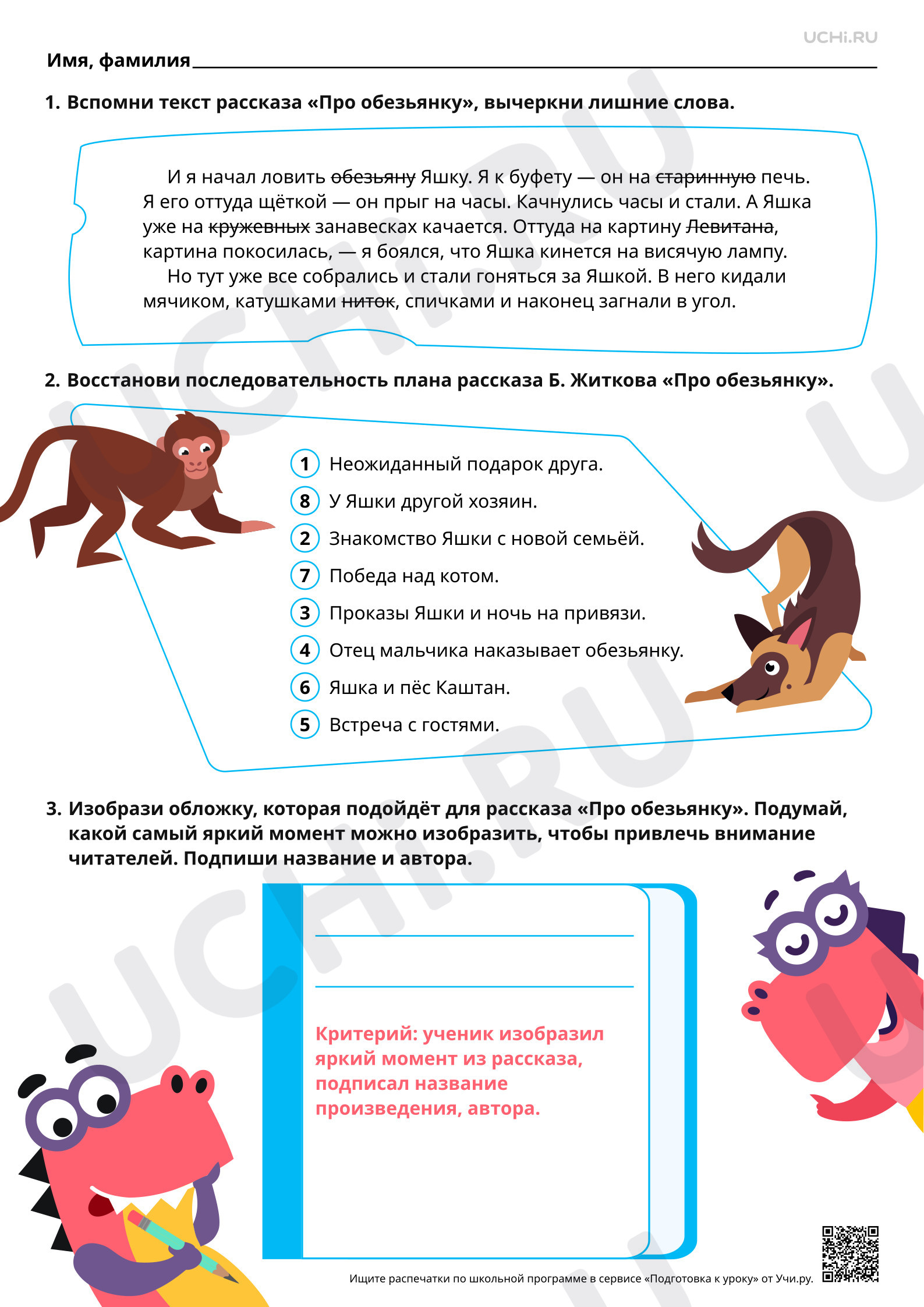 Предпросмотр материала Особенности композиции в рассказах о животных. На примере рассказа Б. С. Житкова «Про обезьяну». Ответы
