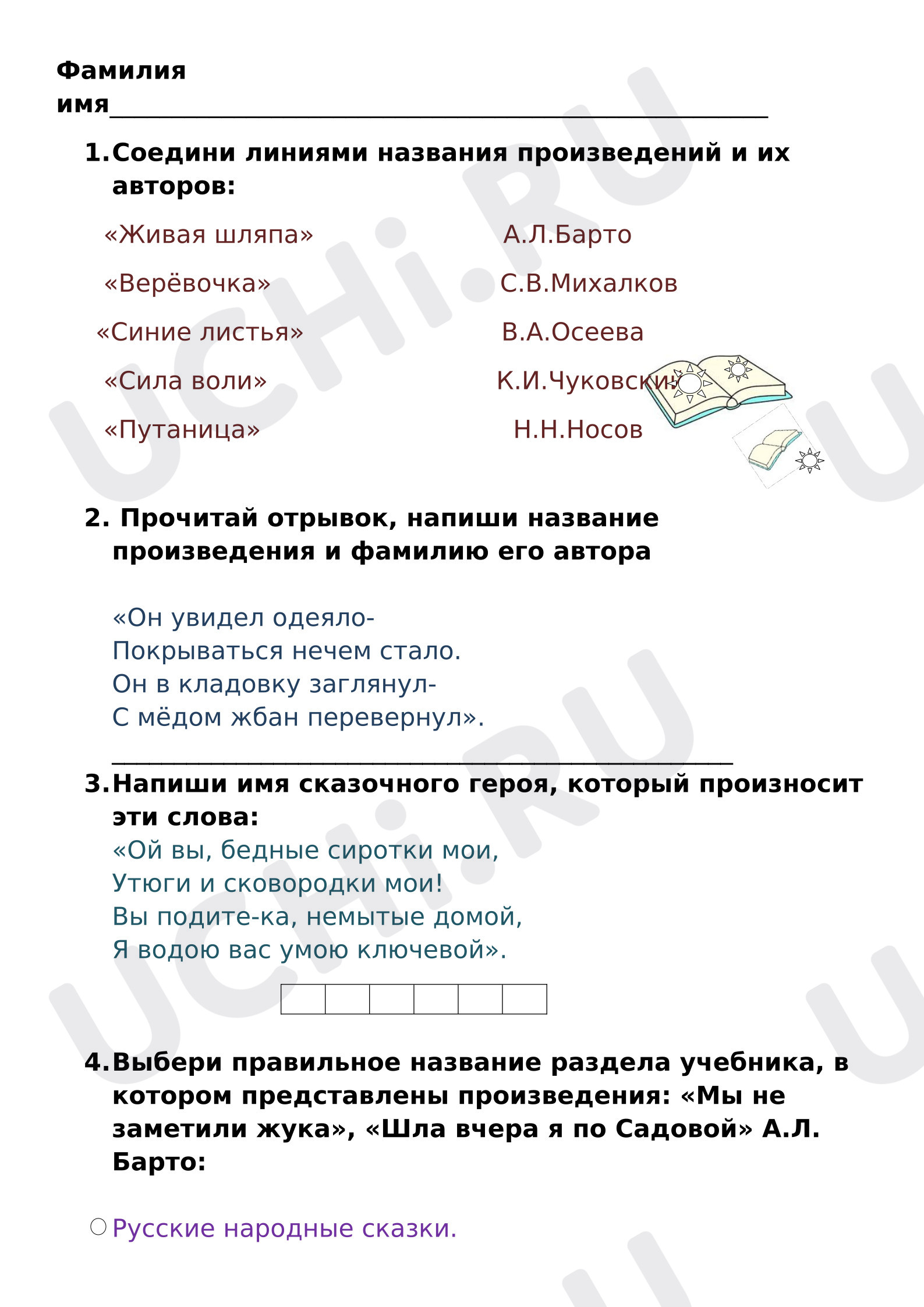 Предпросмотр материала Рабочий лист к уроку литературного чтения «Писатели - детям».