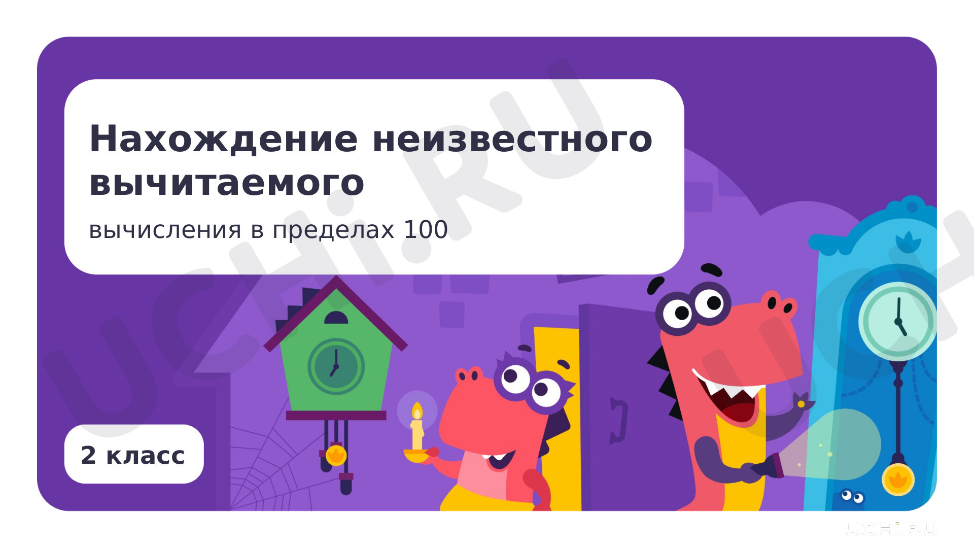Предпросмотр материала Нахождение неизвестного вычитаемого (вычисления в пределах 100)