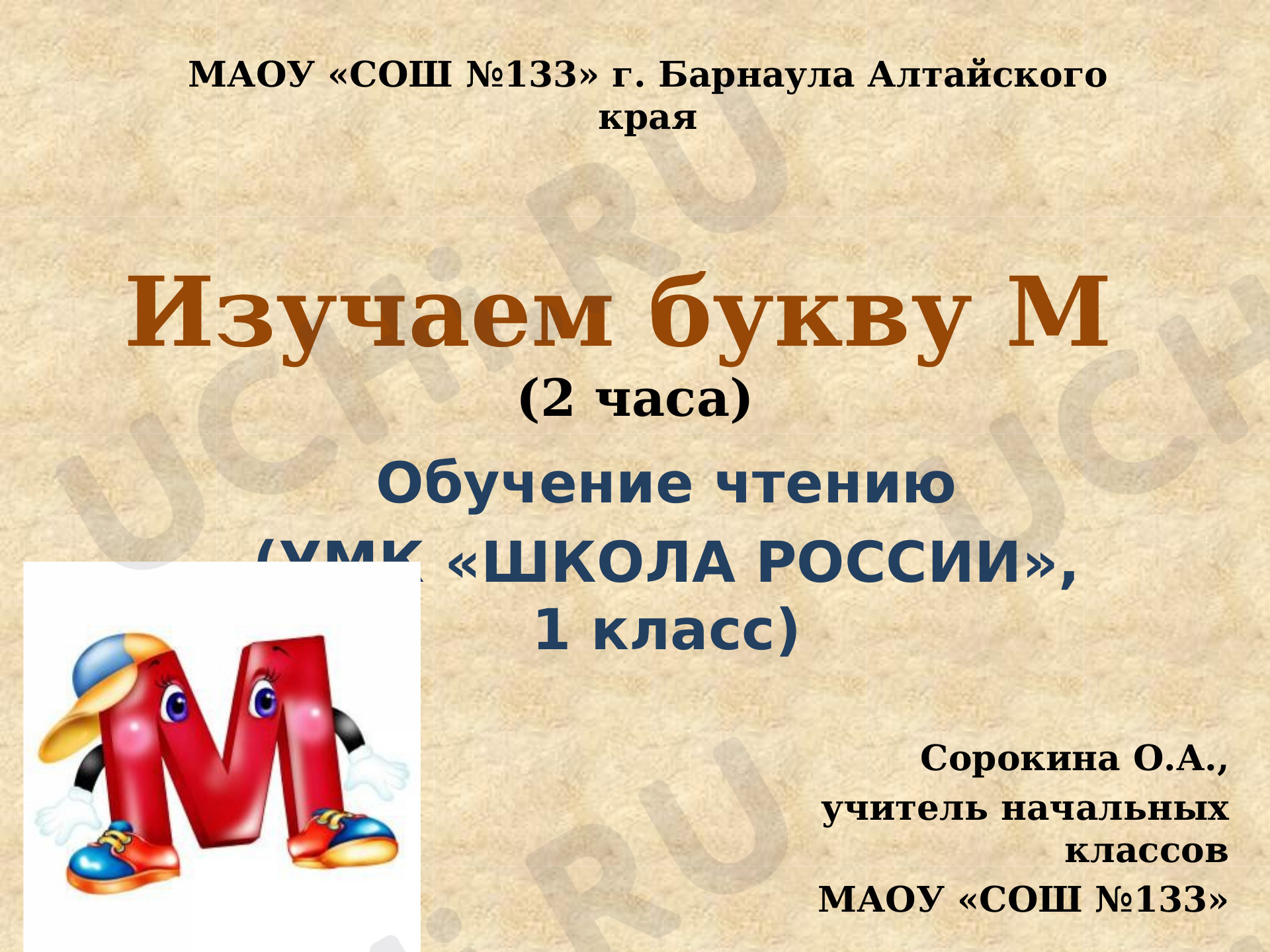 Предпросмотр материала Презентация к уроку русского языка. Буква М. Урок обучения грамоте (УМК "Школа России")