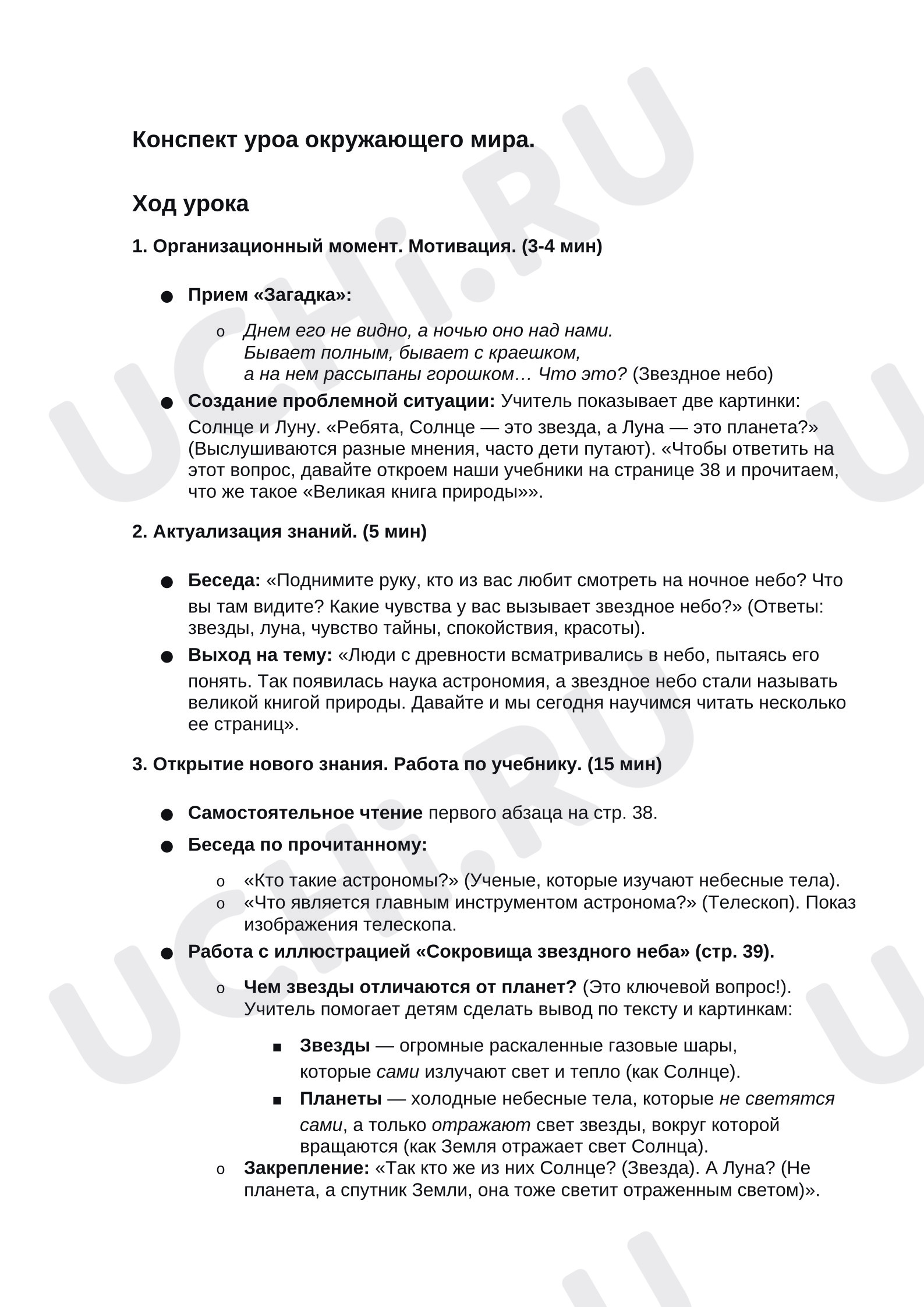 Предпросмотр материала План урока окружающего мира. Звездное небо.