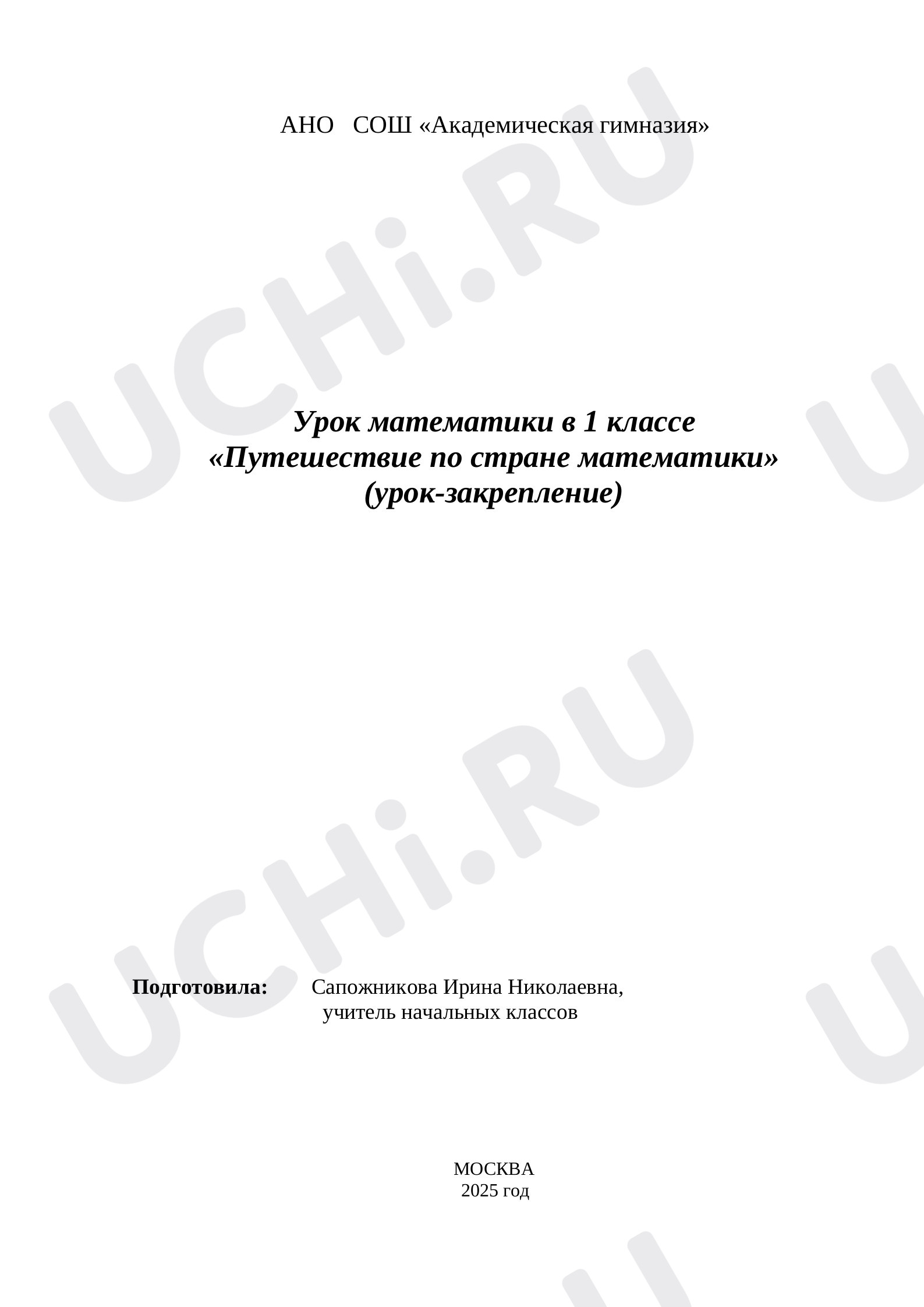 Предпросмотр материала Конспект урока  по математике "Путешествие по стране математики". Урок-закрепление. Числа от 1 до 10.