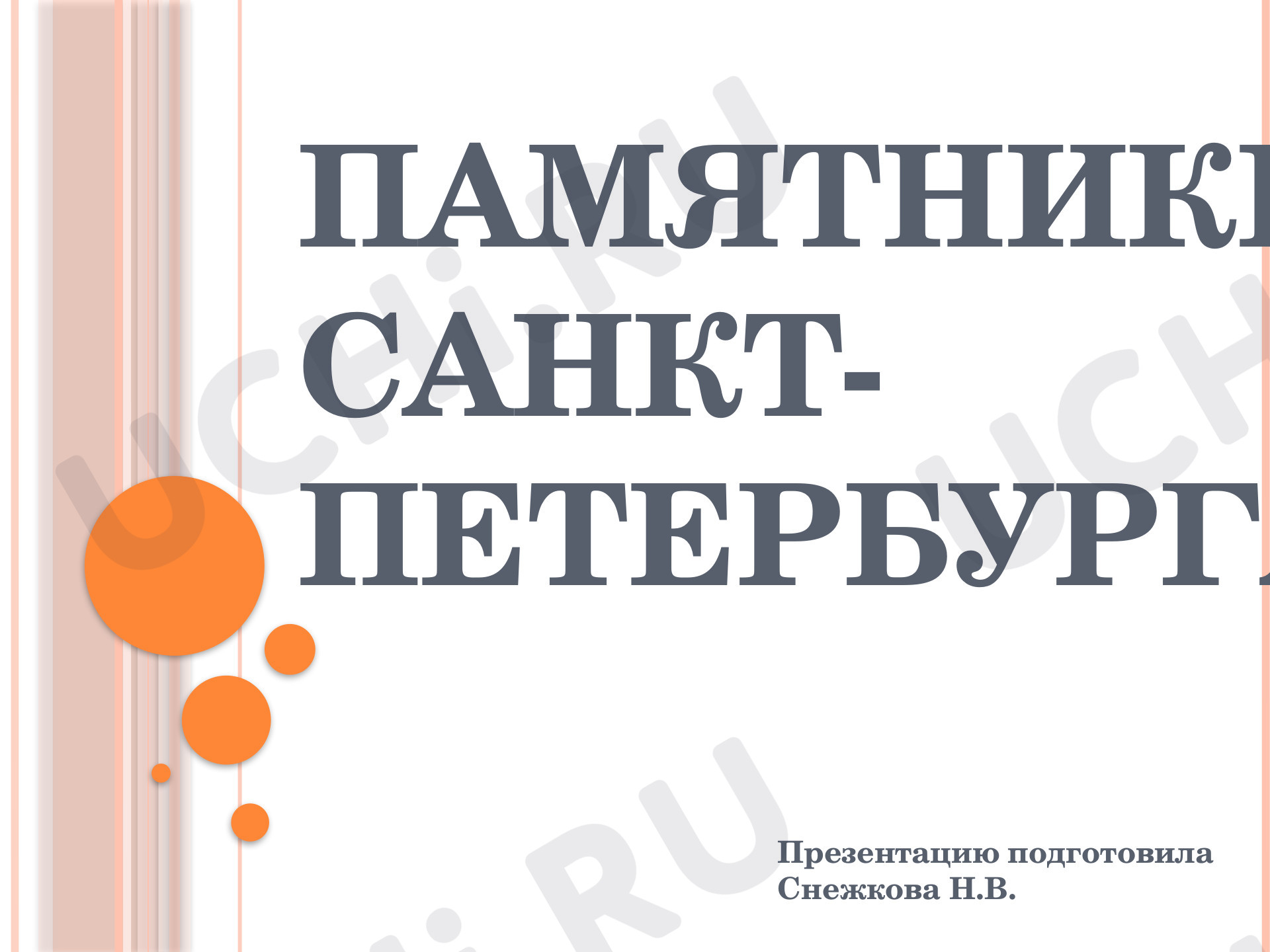 Предпросмотр материала Памятники Петербурга
