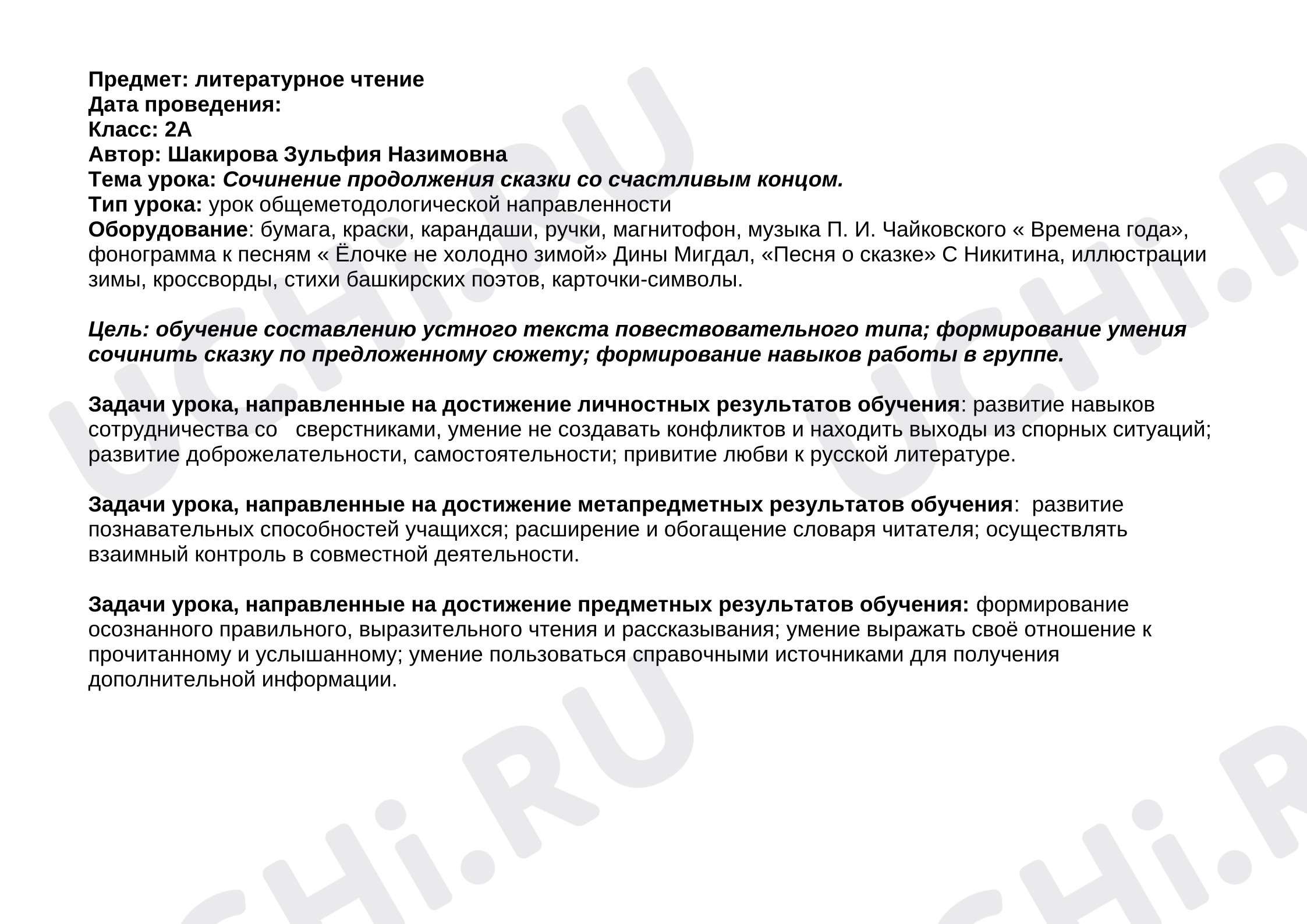 Предпросмотр материала План урока литературного чтения. Сочинение продолжения сказки со счастливым концом