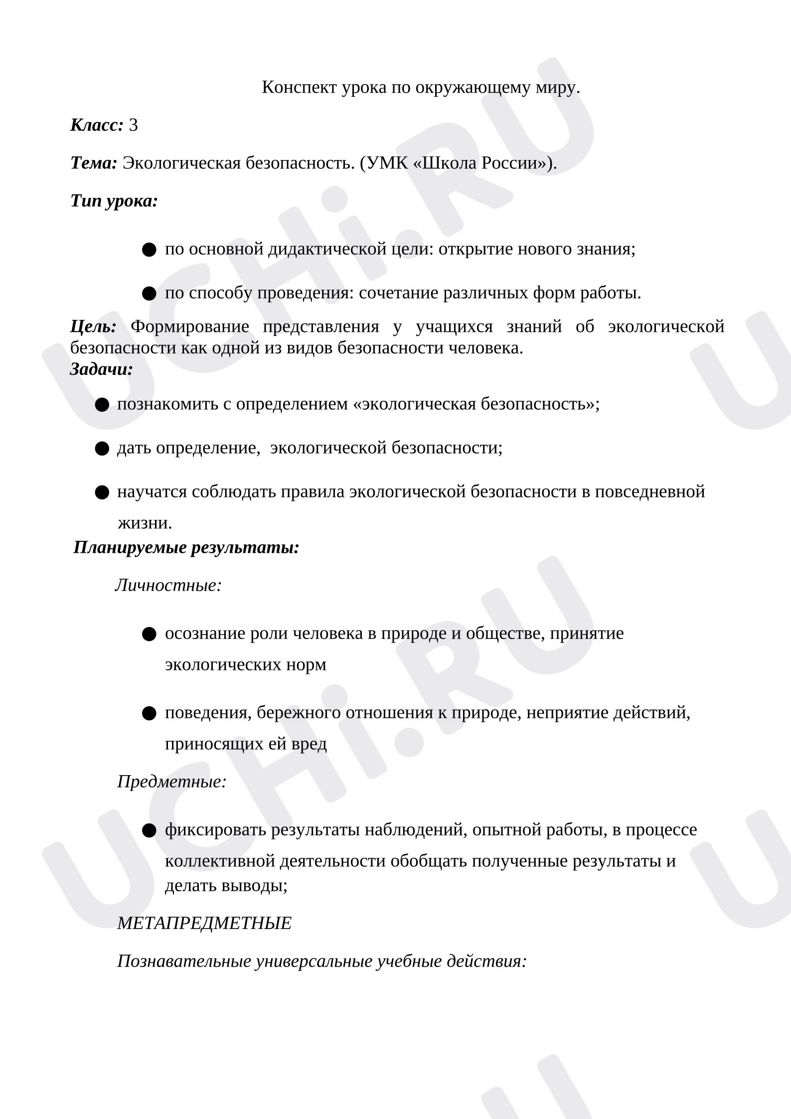 Предпросмотр материала Конспект урока окружающего мира. Экологическая безопасность