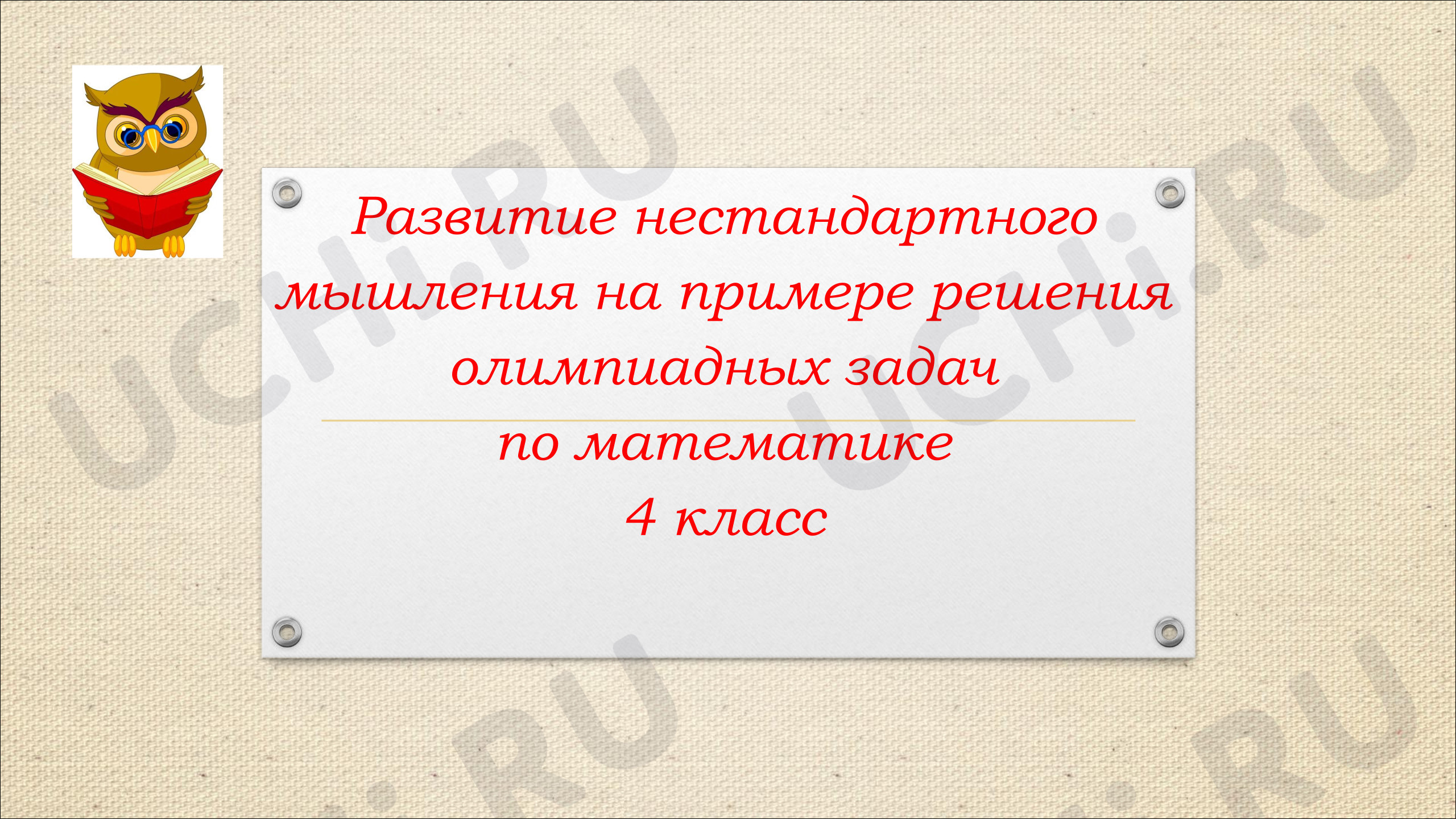 Предпросмотр материала Презентация к уроку математики. Решение нестандартных задач.