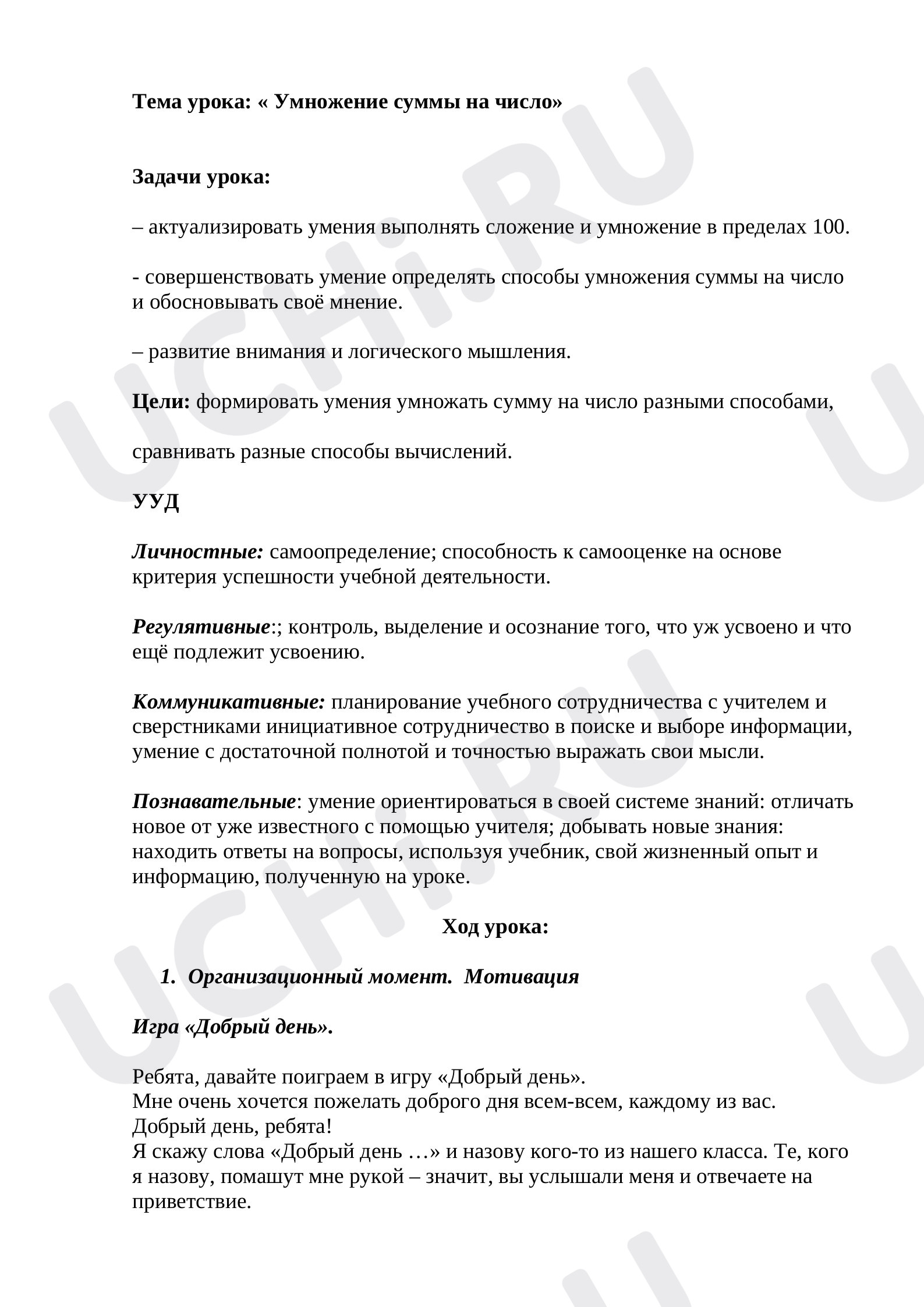 Предпросмотр материала Конспект урока математики по теме: « Умножение суммы на число»