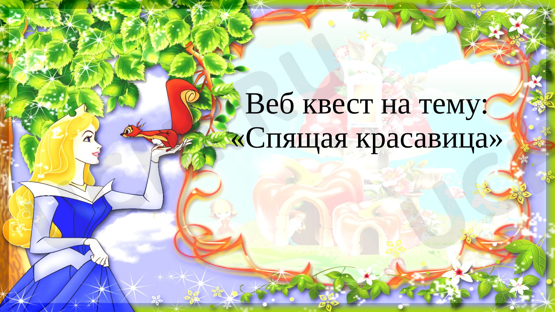 Предпросмотр материала Веб квест