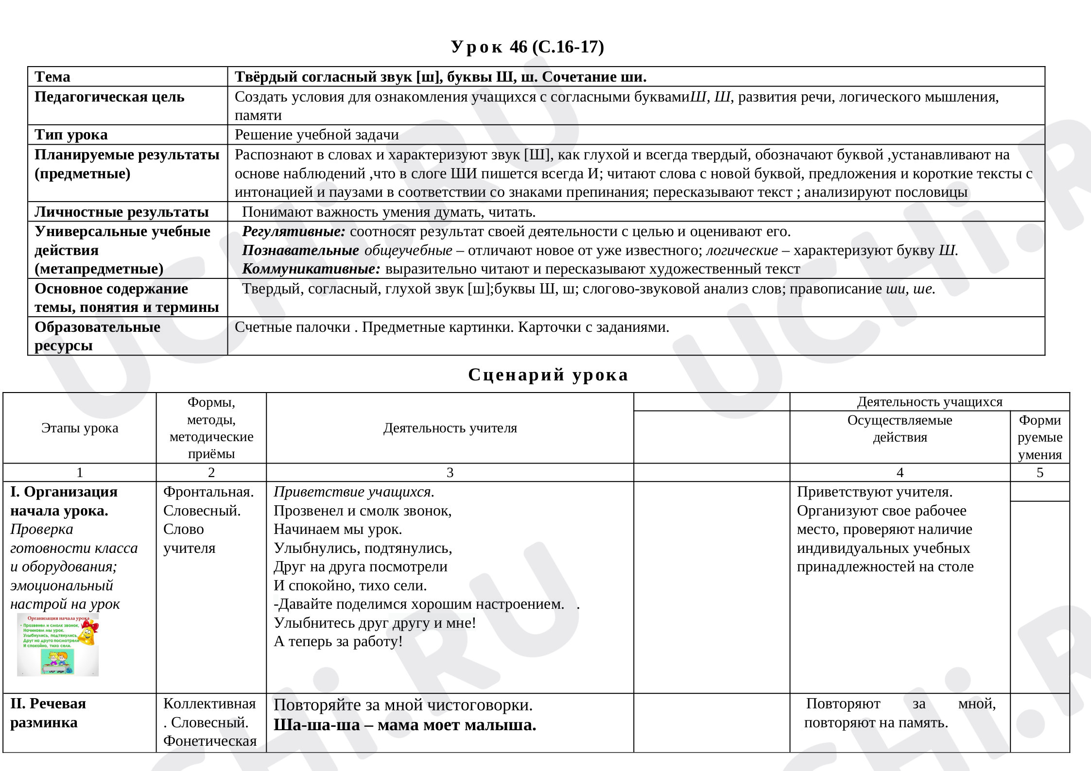 Предпросмотр материала Твёрдый согласный звук [ш], буквы Ш, ш. Сочетание ши