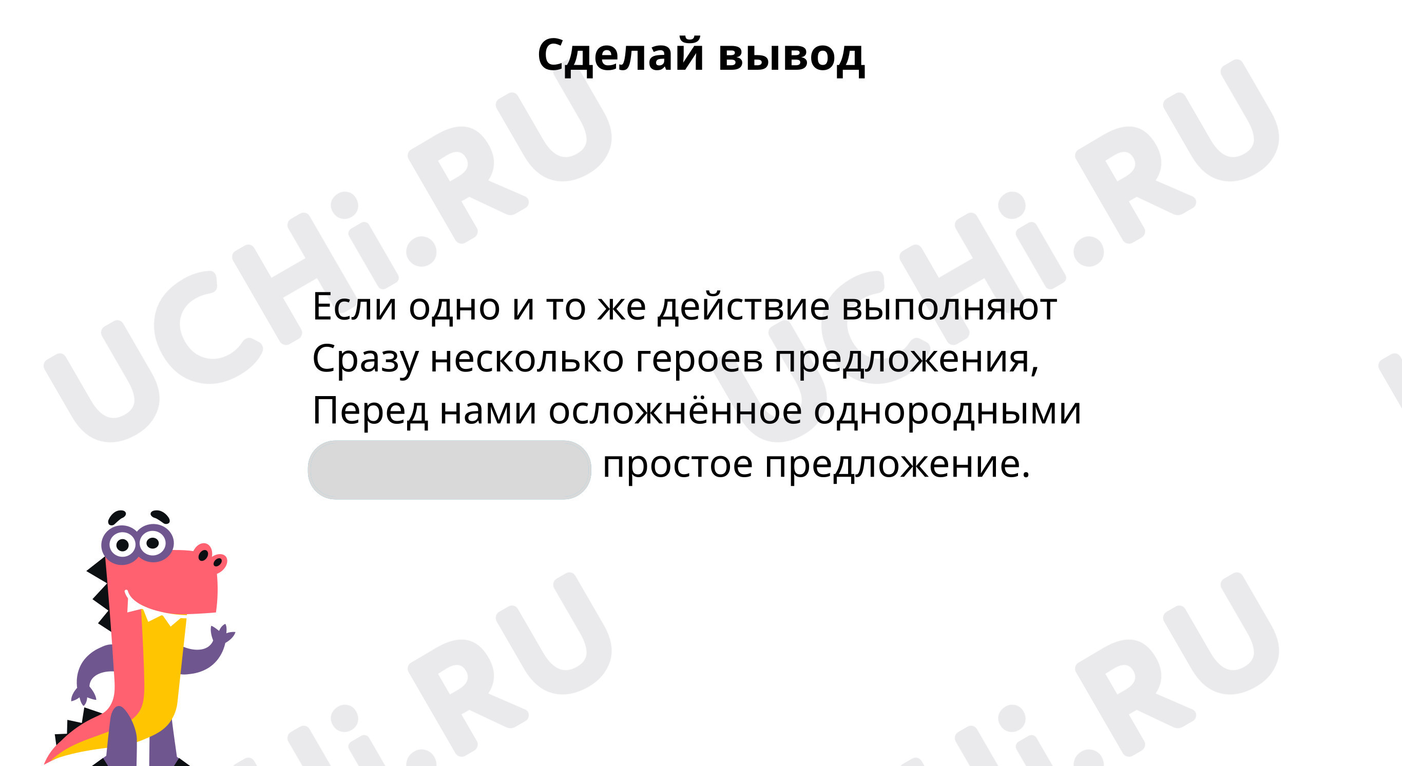 Вспоминаем, что такое простое предложение, что такое простое предложение с  однородными подлежащими: Сложное предложение и предложение с однородными  членами | Учи.ру