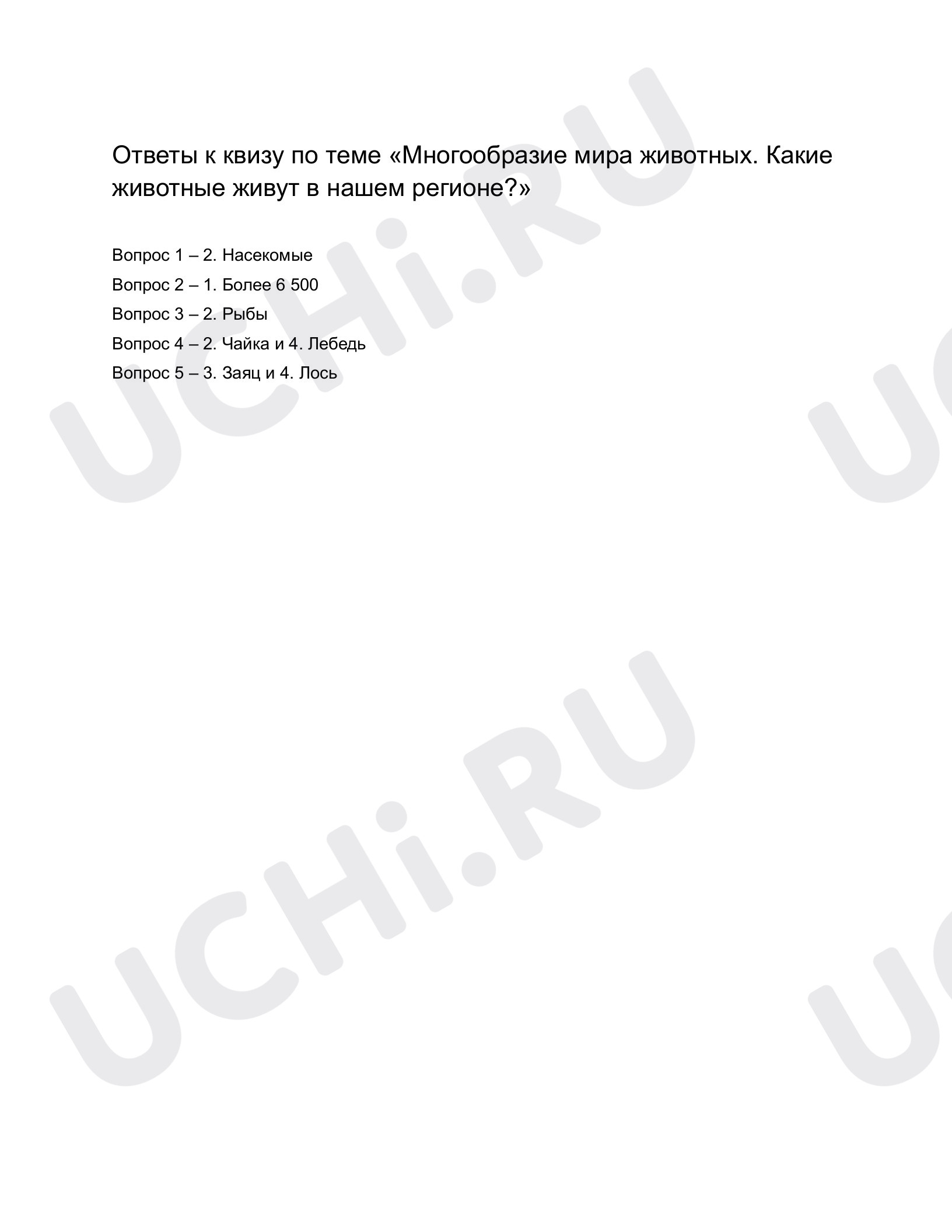 Ответы к квизу по теме «Многообразие мира животных. Какие животные живут в  нашем регионе?». Окружающий мир, 1 класс: Многообразие мира животных. Какие  животные живут в нашем регионе? | Учи.ру